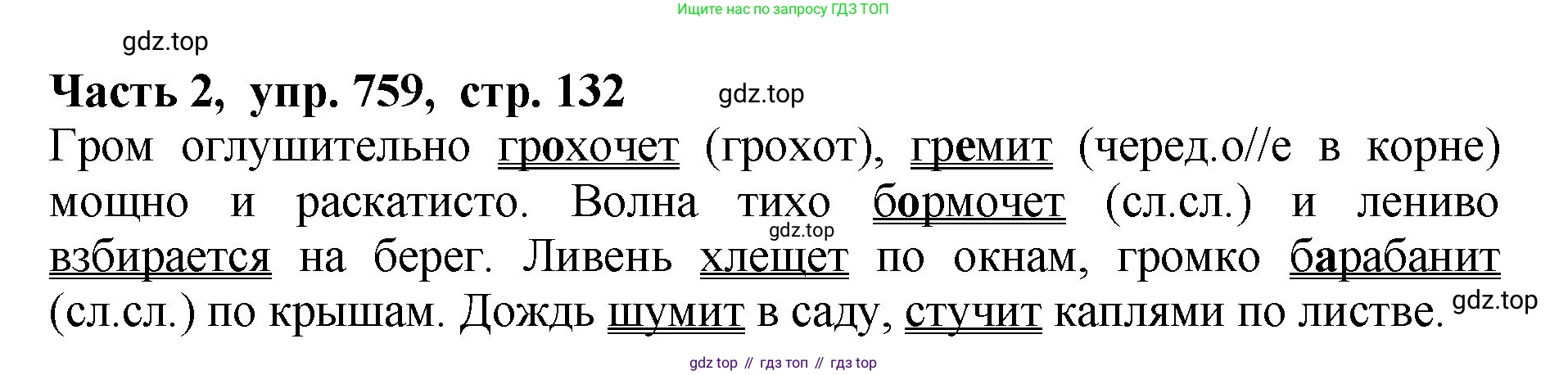ГДЗ Русский язык, 5 класс Учебник, авторы: Ладыженская Таиса Алексеевна, Баранов Михаил Трофимович, Тростенцова Лидия Александровна, Ладыженская Наталия Вениаминовна, Дейкина Алевтина Дмитриевна, Григорян Лариса Трофимовна, Кулибаба Иван Иванович, Антонова Любовь Геннадиевна, издательство Просвещение, Москва, 2023, салатового цвета, Часть 2, страница 132, номер 759, Решение 1