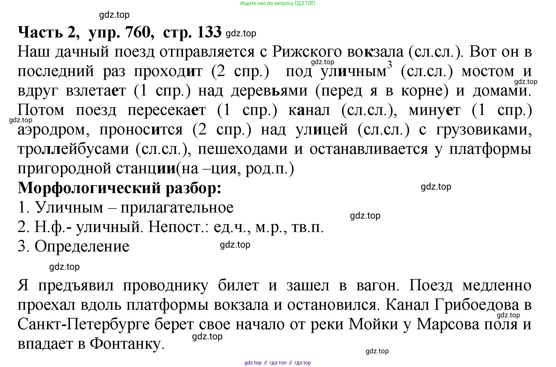 ГДЗ Русский язык, 5 класс Учебник, авторы: Ладыженская Таиса Алексеевна, Баранов Михаил Трофимович, Тростенцова Лидия Александровна, Ладыженская Наталия Вениаминовна, Дейкина Алевтина Дмитриевна, Григорян Лариса Трофимовна, Кулибаба Иван Иванович, Антонова Любовь Геннадиевна, издательство Просвещение, Москва, 2023, салатового цвета, Часть 2, страница 133, номер 760, Решение 1