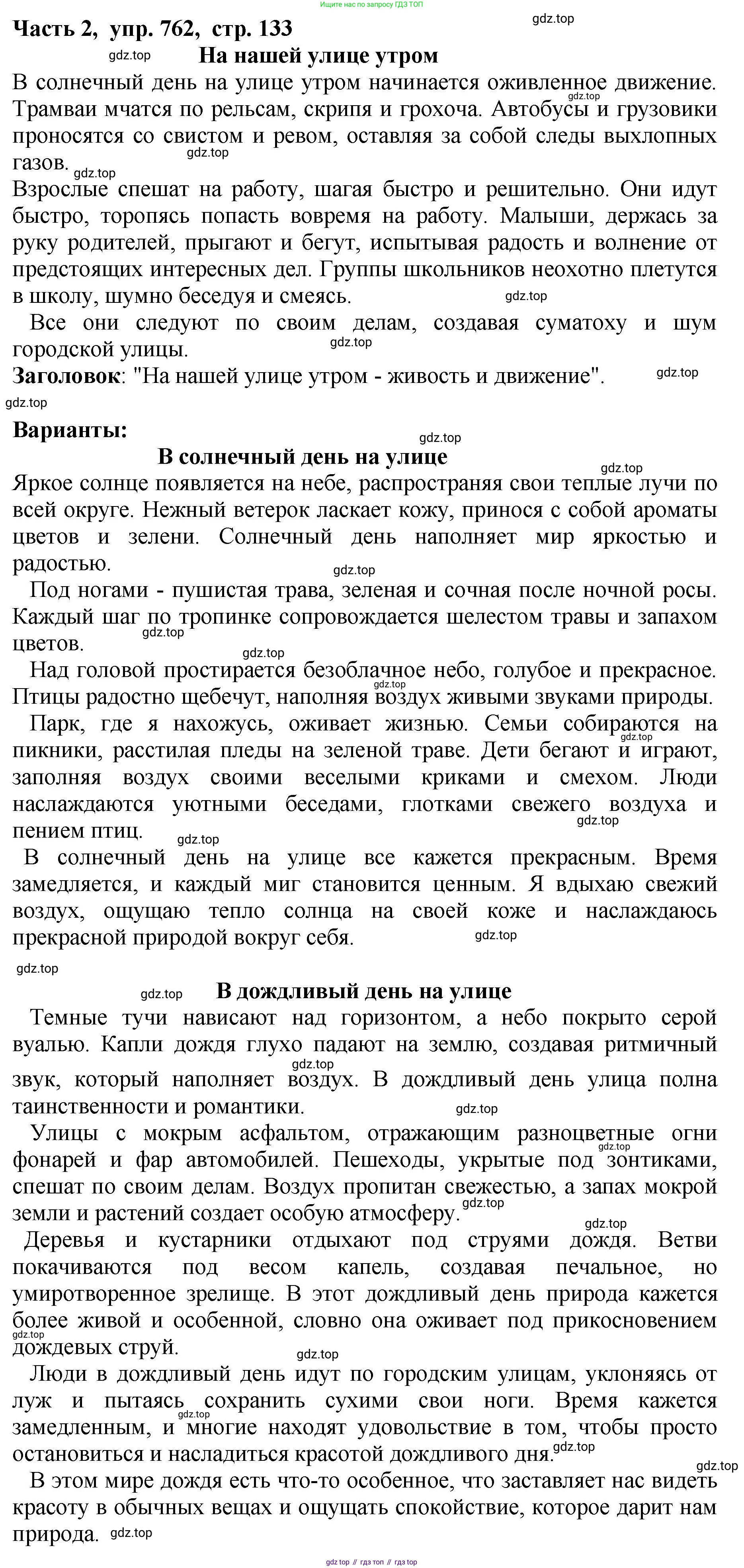 ГДЗ Русский язык, 5 класс Учебник, авторы: Ладыженская Таиса Алексеевна, Баранов Михаил Трофимович, Тростенцова Лидия Александровна, Ладыженская Наталия Вениаминовна, Дейкина Алевтина Дмитриевна, Григорян Лариса Трофимовна, Кулибаба Иван Иванович, Антонова Любовь Геннадиевна, издательство Просвещение, Москва, 2023, салатового цвета, Часть 2, страница 133, номер 762, Решение 1