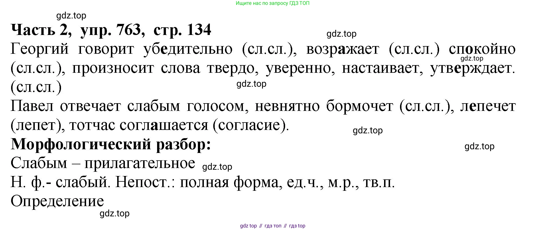 ГДЗ Русский язык, 5 класс Учебник, авторы: Ладыженская Таиса Алексеевна, Баранов Михаил Трофимович, Тростенцова Лидия Александровна, Ладыженская Наталия Вениаминовна, Дейкина Алевтина Дмитриевна, Григорян Лариса Трофимовна, Кулибаба Иван Иванович, Антонова Любовь Геннадиевна, издательство Просвещение, Москва, 2023, салатового цвета, Часть 2, страница 134, номер 763, Решение 1