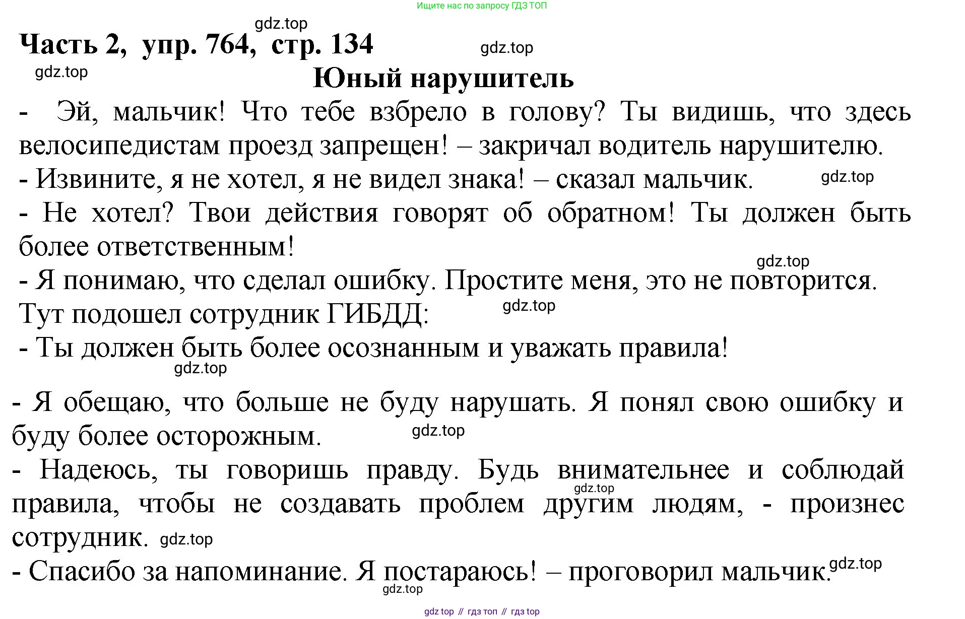 ГДЗ Русский язык, 5 класс Учебник, авторы: Ладыженская Таиса Алексеевна, Баранов Михаил Трофимович, Тростенцова Лидия Александровна, Ладыженская Наталия Вениаминовна, Дейкина Алевтина Дмитриевна, Григорян Лариса Трофимовна, Кулибаба Иван Иванович, Антонова Любовь Геннадиевна, издательство Просвещение, Москва, 2023, салатового цвета, Часть 2, страница 134, номер 764, Решение 1