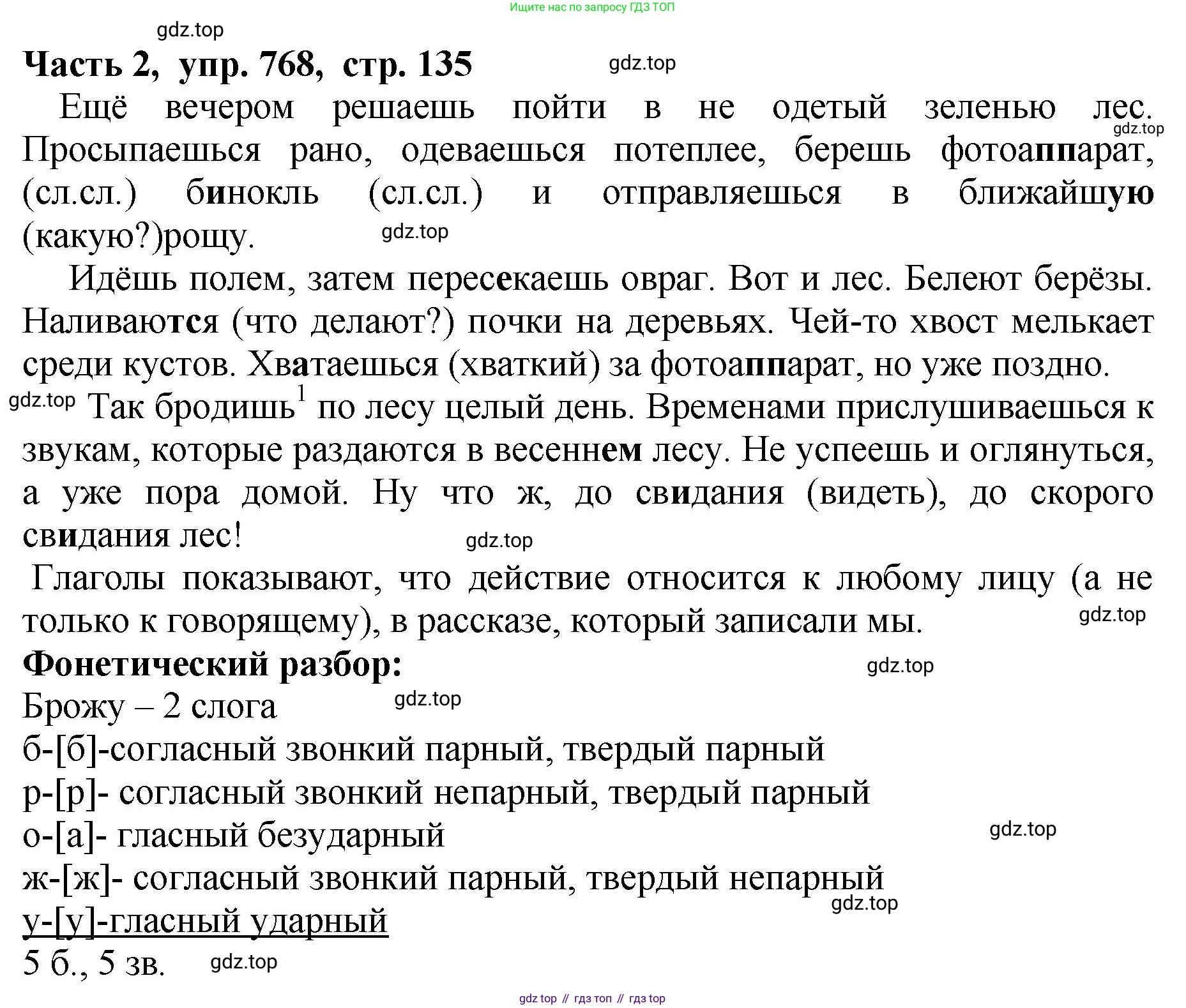 ГДЗ Русский язык, 5 класс Учебник, авторы: Ладыженская Таиса Алексеевна, Баранов Михаил Трофимович, Тростенцова Лидия Александровна, Ладыженская Наталия Вениаминовна, Дейкина Алевтина Дмитриевна, Григорян Лариса Трофимовна, Кулибаба Иван Иванович, Антонова Любовь Геннадиевна, издательство Просвещение, Москва, 2023, салатового цвета, Часть 2, страница 135, номер 768, Решение 1