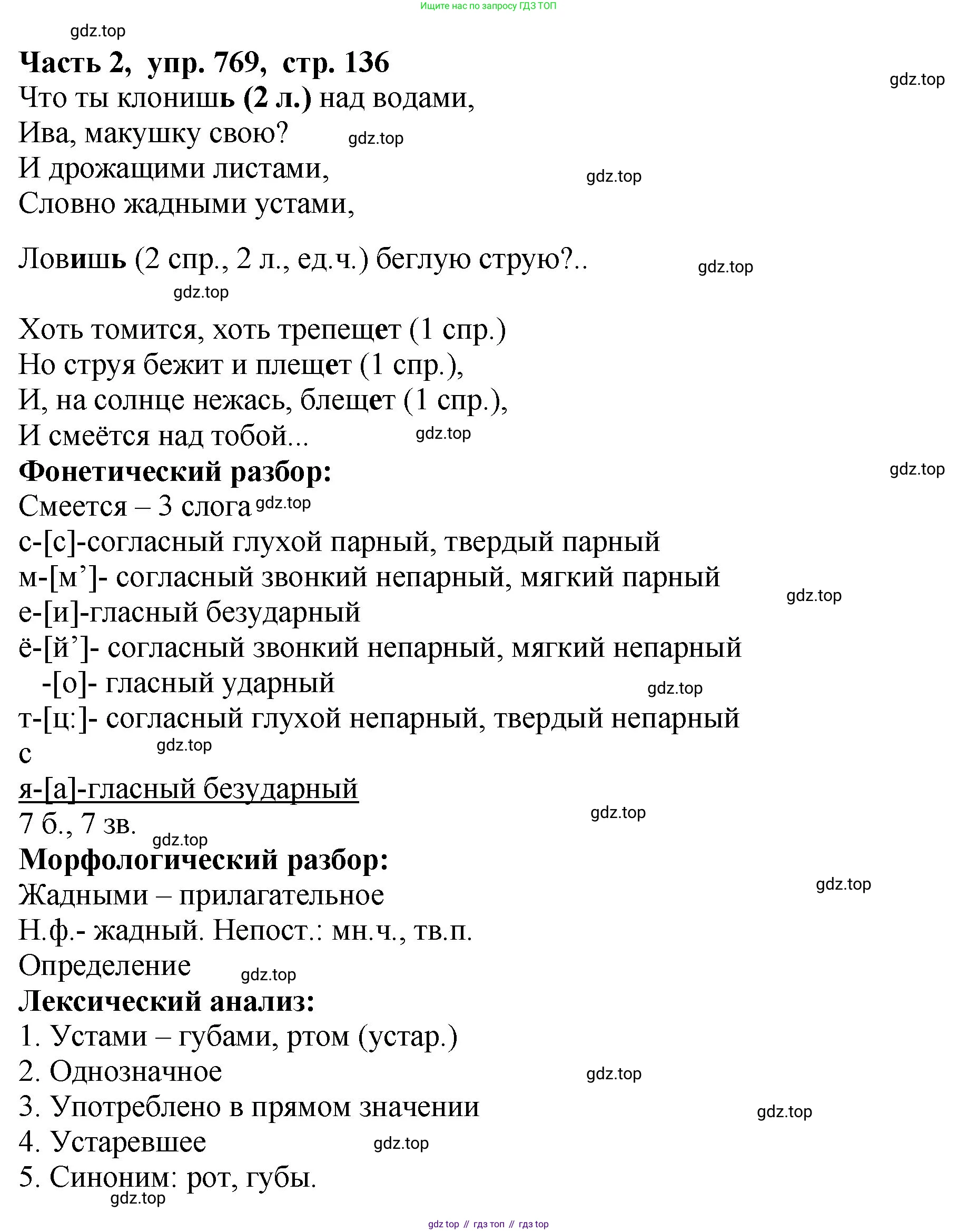 ГДЗ Русский язык, 5 класс Учебник, авторы: Ладыженская Таиса Алексеевна, Баранов Михаил Трофимович, Тростенцова Лидия Александровна, Ладыженская Наталия Вениаминовна, Дейкина Алевтина Дмитриевна, Григорян Лариса Трофимовна, Кулибаба Иван Иванович, Антонова Любовь Геннадиевна, издательство Просвещение, Москва, 2023, салатового цвета, Часть 2, страница 136, номер 769, Решение 1