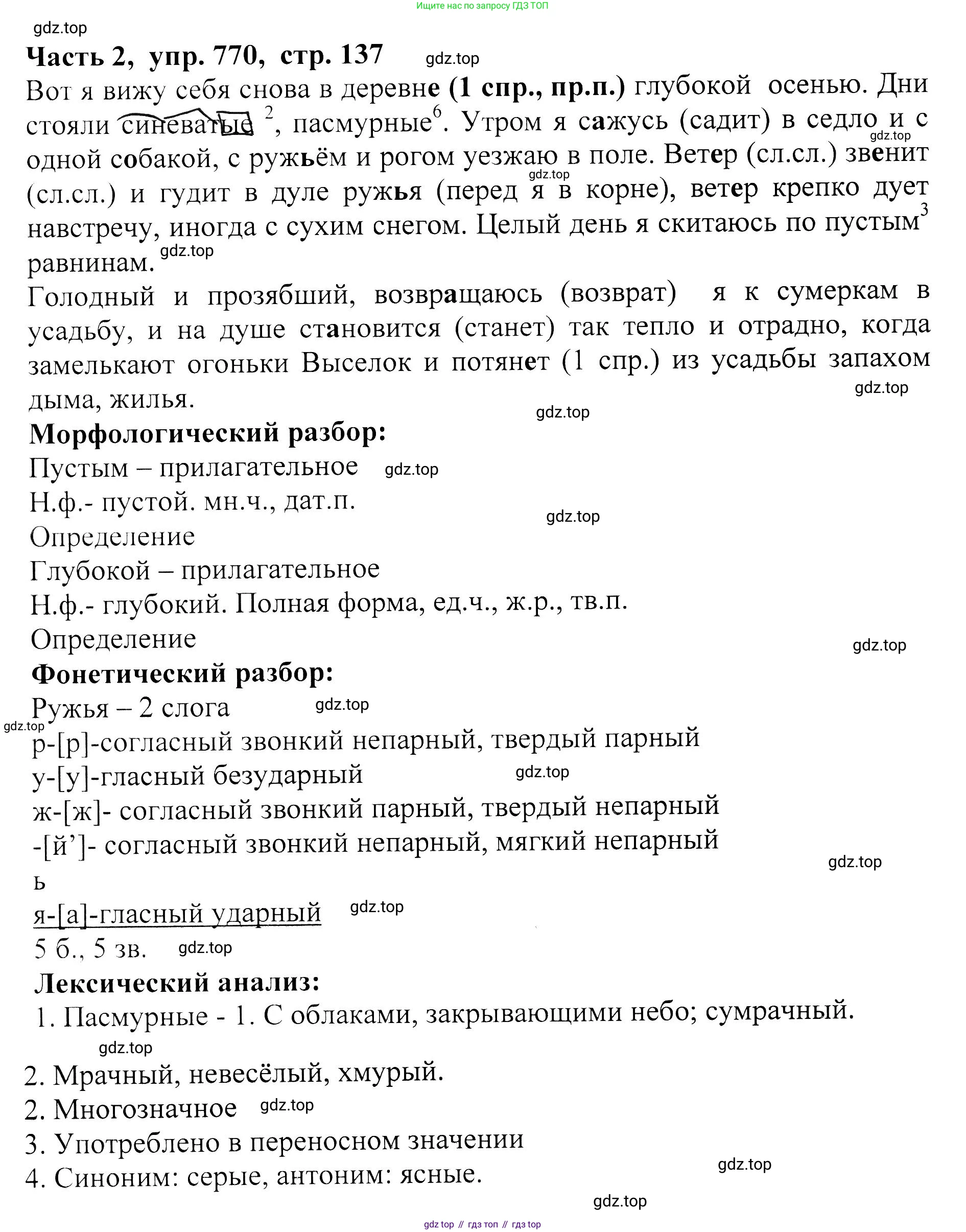 ГДЗ Русский язык, 5 класс Учебник, авторы: Ладыженская Таиса Алексеевна, Баранов Михаил Трофимович, Тростенцова Лидия Александровна, Ладыженская Наталия Вениаминовна, Дейкина Алевтина Дмитриевна, Григорян Лариса Трофимовна, Кулибаба Иван Иванович, Антонова Любовь Геннадиевна, издательство Просвещение, Москва, 2023, салатового цвета, Часть 2, страница 137, номер 770, Решение 1