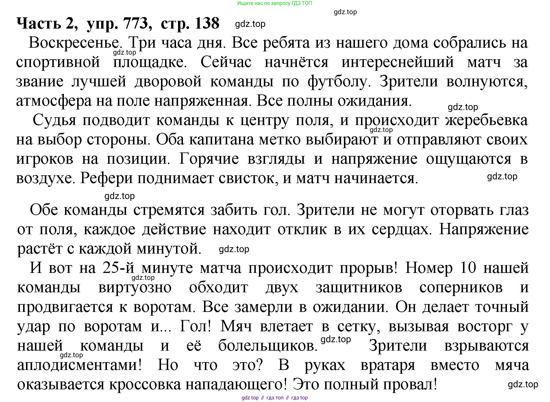 ГДЗ Русский язык, 5 класс Учебник, авторы: Ладыженская Таиса Алексеевна, Баранов Михаил Трофимович, Тростенцова Лидия Александровна, Ладыженская Наталия Вениаминовна, Дейкина Алевтина Дмитриевна, Григорян Лариса Трофимовна, Кулибаба Иван Иванович, Антонова Любовь Геннадиевна, издательство Просвещение, Москва, 2023, салатового цвета, Часть 2, страница 138, номер 773, Решение 1