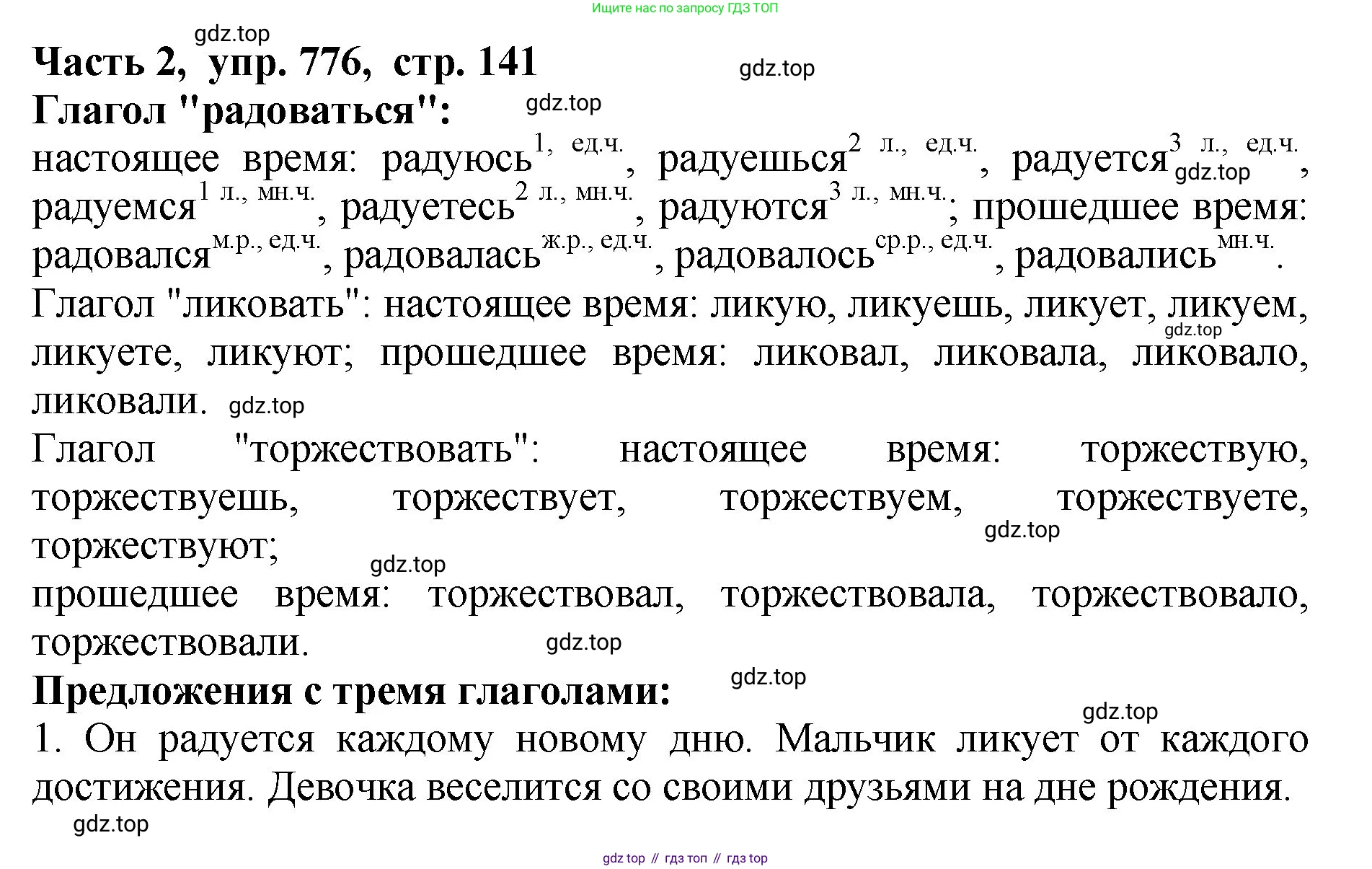 ГДЗ Русский язык, 5 класс Учебник, авторы: Ладыженская Таиса Алексеевна, Баранов Михаил Трофимович, Тростенцова Лидия Александровна, Ладыженская Наталия Вениаминовна, Дейкина Алевтина Дмитриевна, Григорян Лариса Трофимовна, Кулибаба Иван Иванович, Антонова Любовь Геннадиевна, издательство Просвещение, Москва, 2023, салатового цвета, Часть 2, страница 141, номер 776, Решение 1