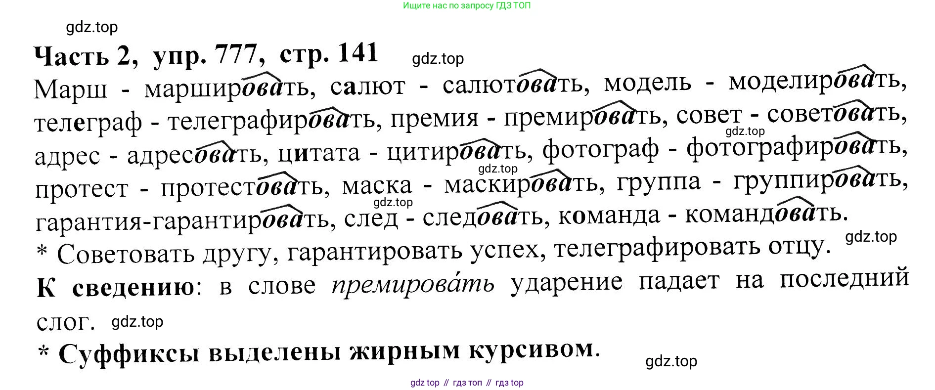 ГДЗ Русский язык, 5 класс Учебник, авторы: Ладыженская Таиса Алексеевна, Баранов Михаил Трофимович, Тростенцова Лидия Александровна, Ладыженская Наталия Вениаминовна, Дейкина Алевтина Дмитриевна, Григорян Лариса Трофимовна, Кулибаба Иван Иванович, Антонова Любовь Геннадиевна, издательство Просвещение, Москва, 2023, салатового цвета, Часть 2, страница 141, номер 777, Решение 1