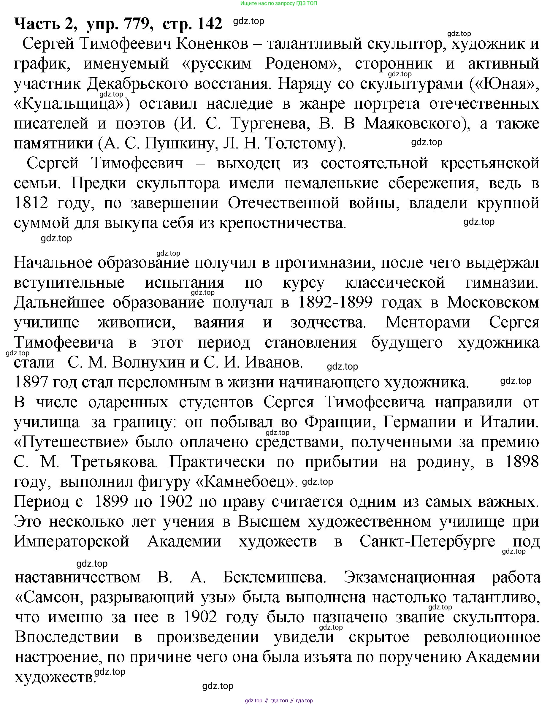 ГДЗ Русский язык, 5 класс Учебник, авторы: Ладыженская Таиса Алексеевна, Баранов Михаил Трофимович, Тростенцова Лидия Александровна, Ладыженская Наталия Вениаминовна, Дейкина Алевтина Дмитриевна, Григорян Лариса Трофимовна, Кулибаба Иван Иванович, Антонова Любовь Геннадиевна, издательство Просвещение, Москва, 2023, салатового цвета, Часть 2, страница 142, номер 779, Решение 1