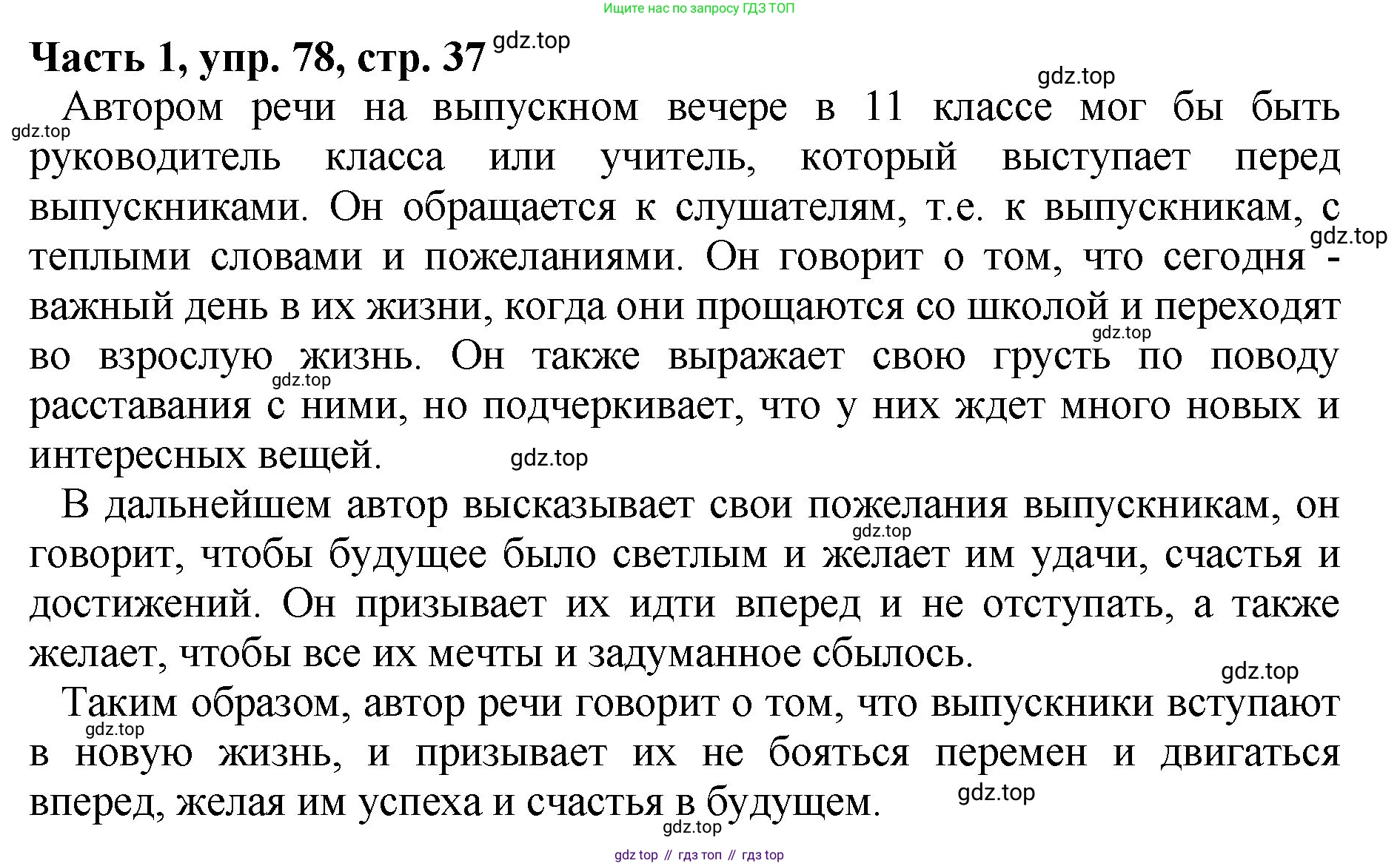 ГДЗ Русский язык, 5 класс Учебник, авторы: Ладыженская Таиса Алексеевна, Баранов Михаил Трофимович, Тростенцова Лидия Александровна, Ладыженская Наталия Вениаминовна, Дейкина Алевтина Дмитриевна, Григорян Лариса Трофимовна, Кулибаба Иван Иванович, Антонова Любовь Геннадиевна, издательство Просвещение, Москва, 2023, салатового цвета, Часть 1, страница 37, номер 78, Решение 1