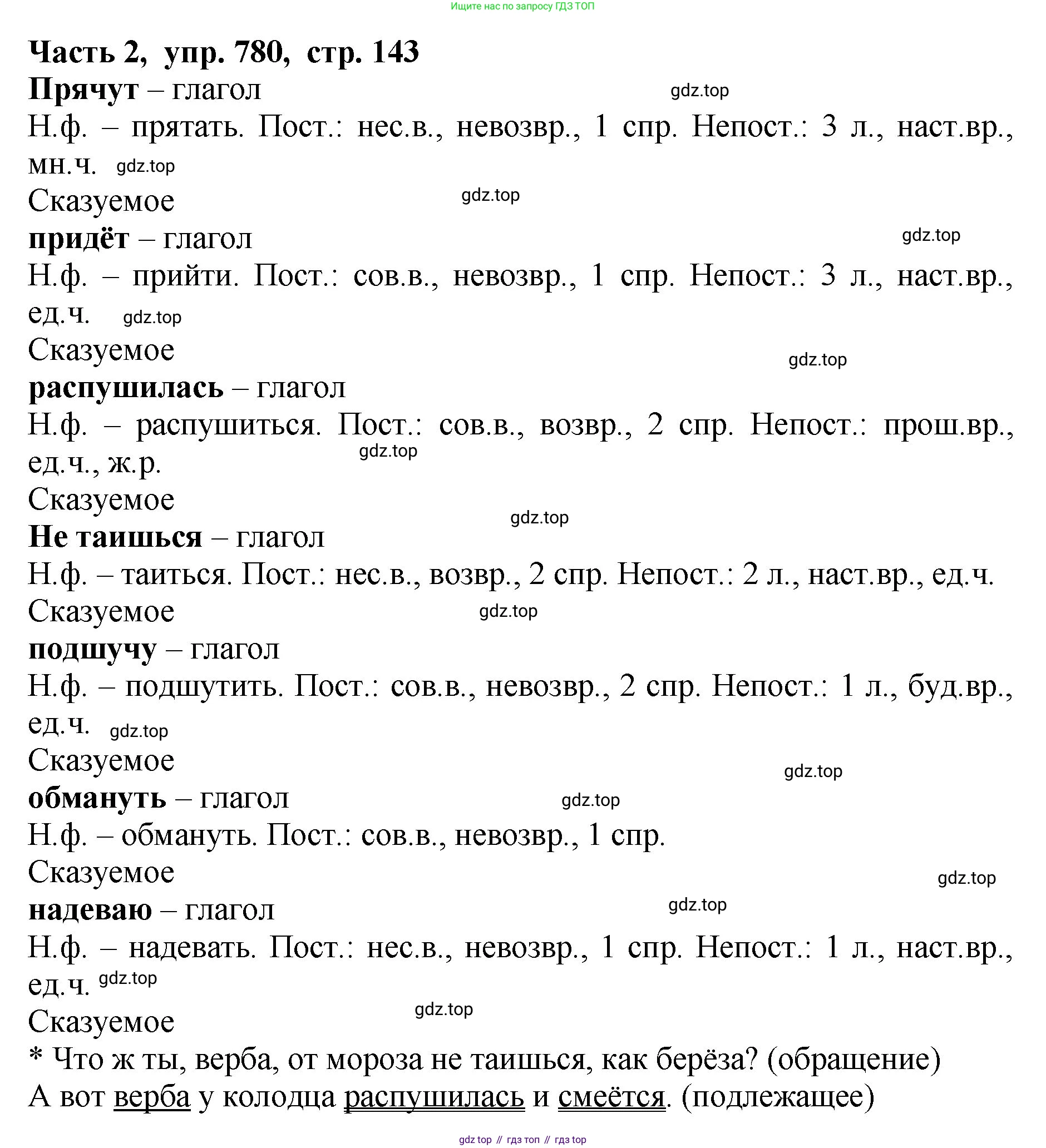 ГДЗ Русский язык, 5 класс Учебник, авторы: Ладыженская Таиса Алексеевна, Баранов Михаил Трофимович, Тростенцова Лидия Александровна, Ладыженская Наталия Вениаминовна, Дейкина Алевтина Дмитриевна, Григорян Лариса Трофимовна, Кулибаба Иван Иванович, Антонова Любовь Геннадиевна, издательство Просвещение, Москва, 2023, салатового цвета, Часть 2, страница 143, номер 780, Решение 1