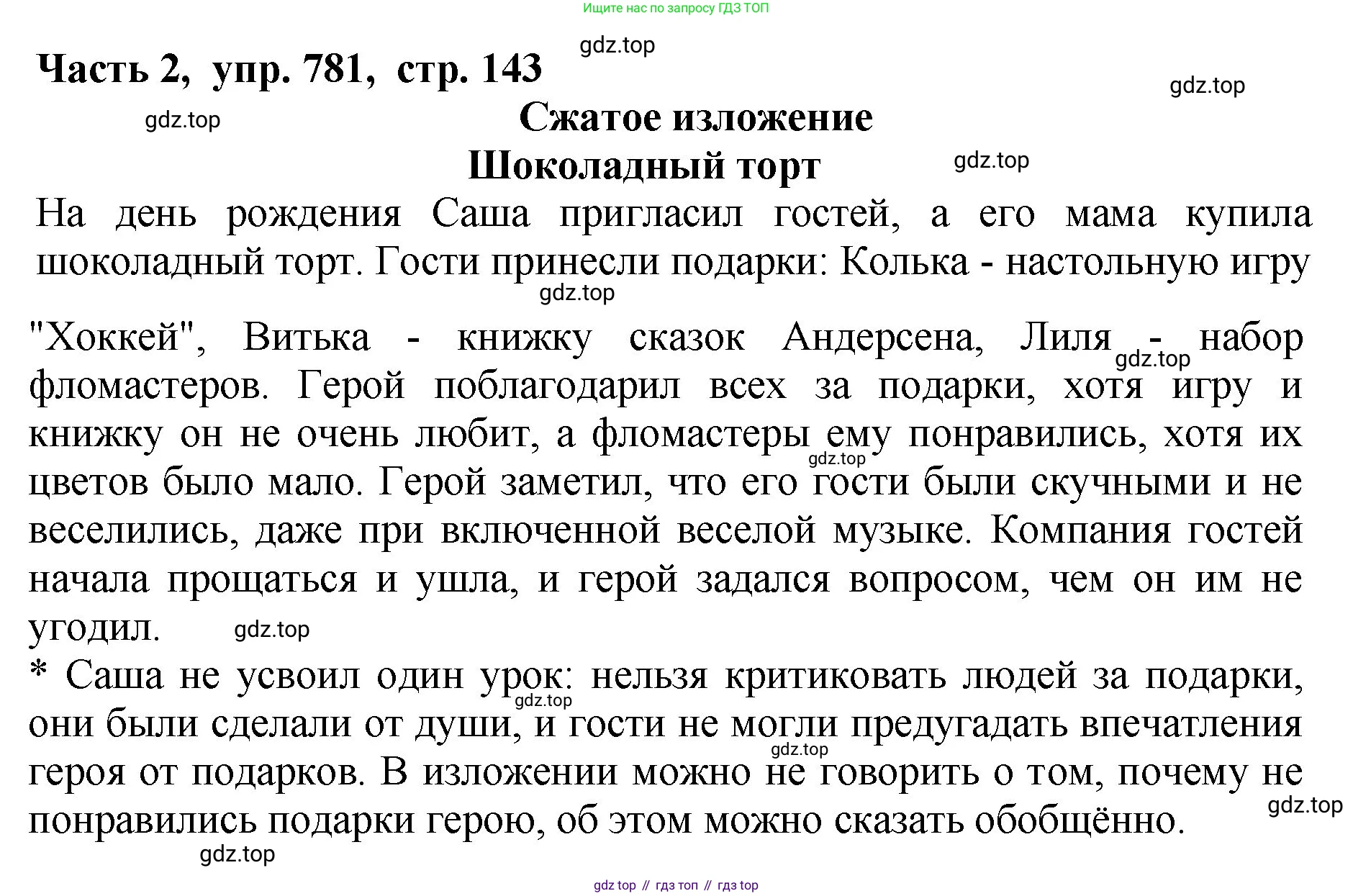 ГДЗ Русский язык, 5 класс Учебник, авторы: Ладыженская Таиса Алексеевна, Баранов Михаил Трофимович, Тростенцова Лидия Александровна, Ладыженская Наталия Вениаминовна, Дейкина Алевтина Дмитриевна, Григорян Лариса Трофимовна, Кулибаба Иван Иванович, Антонова Любовь Геннадиевна, издательство Просвещение, Москва, 2023, салатового цвета, Часть 2, страница 143, номер 781, Решение 1