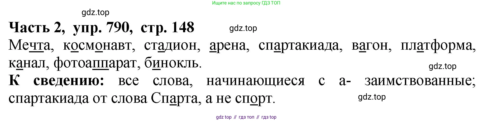 ГДЗ Русский язык, 5 класс Учебник, авторы: Ладыженская Таиса Алексеевна, Баранов Михаил Трофимович, Тростенцова Лидия Александровна, Ладыженская Наталия Вениаминовна, Дейкина Алевтина Дмитриевна, Григорян Лариса Трофимовна, Кулибаба Иван Иванович, Антонова Любовь Геннадиевна, издательство Просвещение, Москва, 2023, салатового цвета, Часть 2, страница 148, номер 790, Решение 1