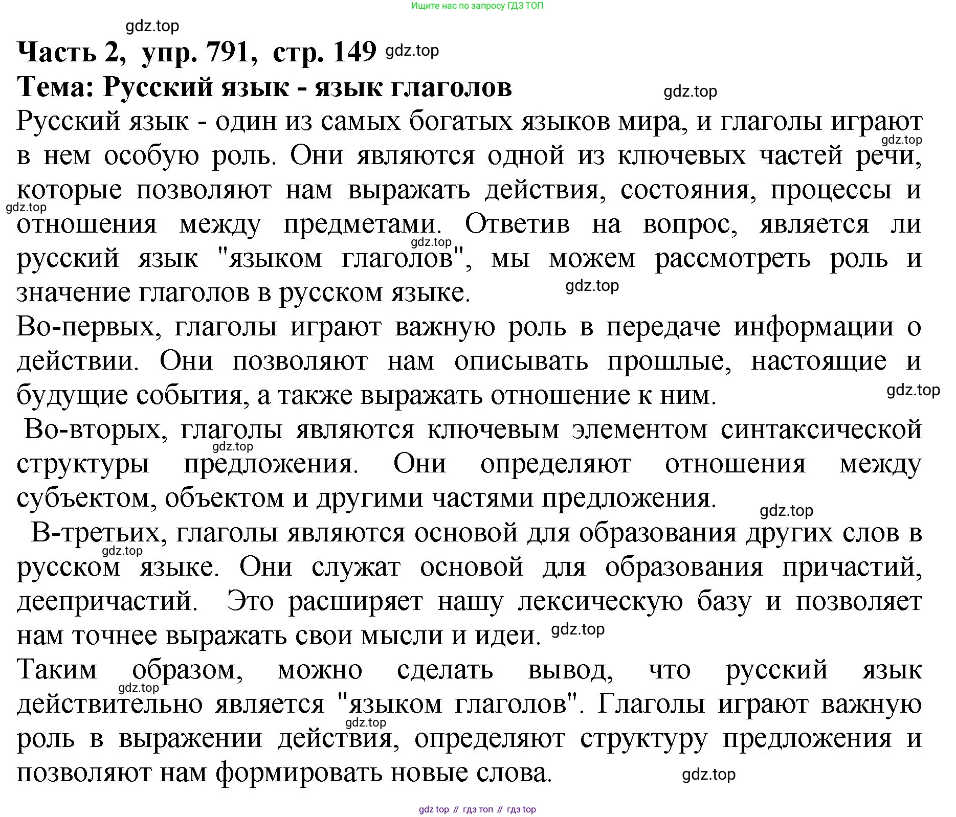 ГДЗ Русский язык, 5 класс Учебник, авторы: Ладыженская Таиса Алексеевна, Баранов Михаил Трофимович, Тростенцова Лидия Александровна, Ладыженская Наталия Вениаминовна, Дейкина Алевтина Дмитриевна, Григорян Лариса Трофимовна, Кулибаба Иван Иванович, Антонова Любовь Геннадиевна, издательство Просвещение, Москва, 2023, салатового цвета, Часть 2, страница 149, номер 791, Решение 1