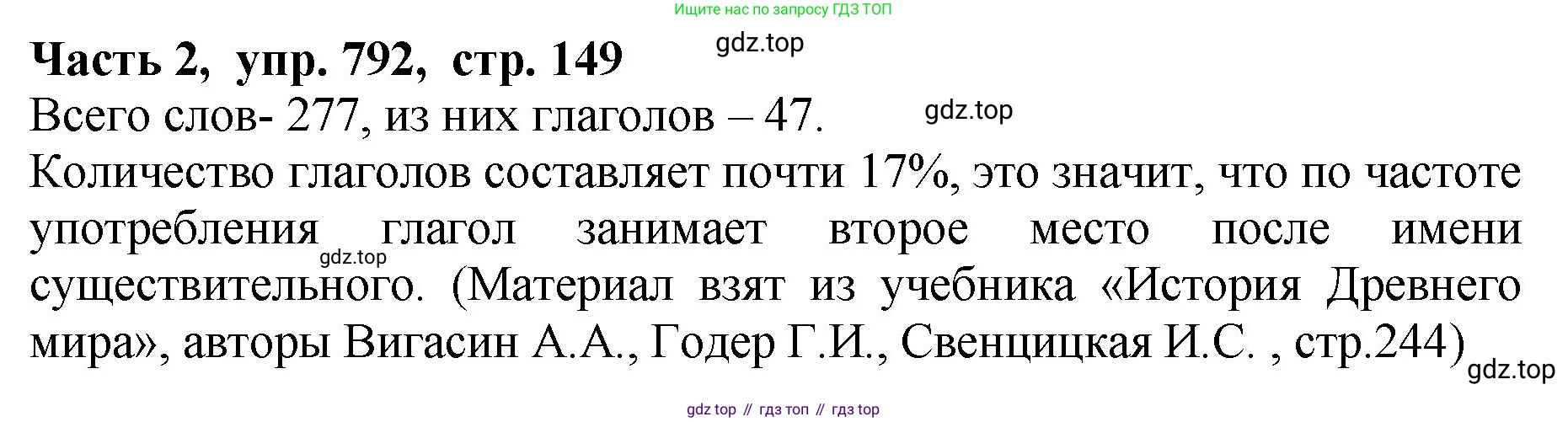 ГДЗ Русский язык, 5 класс Учебник, авторы: Ладыженская Таиса Алексеевна, Баранов Михаил Трофимович, Тростенцова Лидия Александровна, Ладыженская Наталия Вениаминовна, Дейкина Алевтина Дмитриевна, Григорян Лариса Трофимовна, Кулибаба Иван Иванович, Антонова Любовь Геннадиевна, издательство Просвещение, Москва, 2023, салатового цвета, Часть 2, страница 149, номер 792, Решение 1
