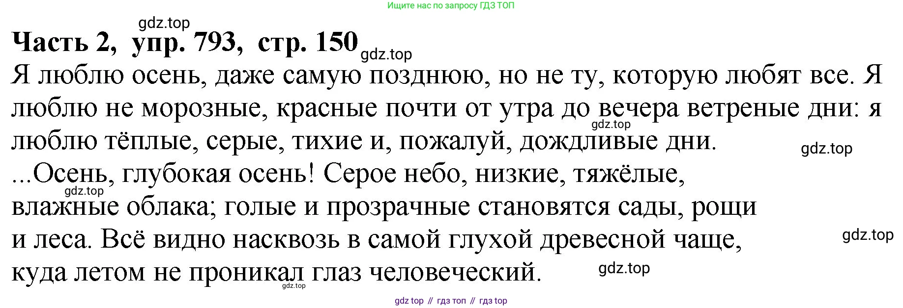 ГДЗ Русский язык, 5 класс Учебник, авторы: Ладыженская Таиса Алексеевна, Баранов Михаил Трофимович, Тростенцова Лидия Александровна, Ладыженская Наталия Вениаминовна, Дейкина Алевтина Дмитриевна, Григорян Лариса Трофимовна, Кулибаба Иван Иванович, Антонова Любовь Геннадиевна, издательство Просвещение, Москва, 2023, салатового цвета, Часть 2, страница 150, номер 793, Решение 1