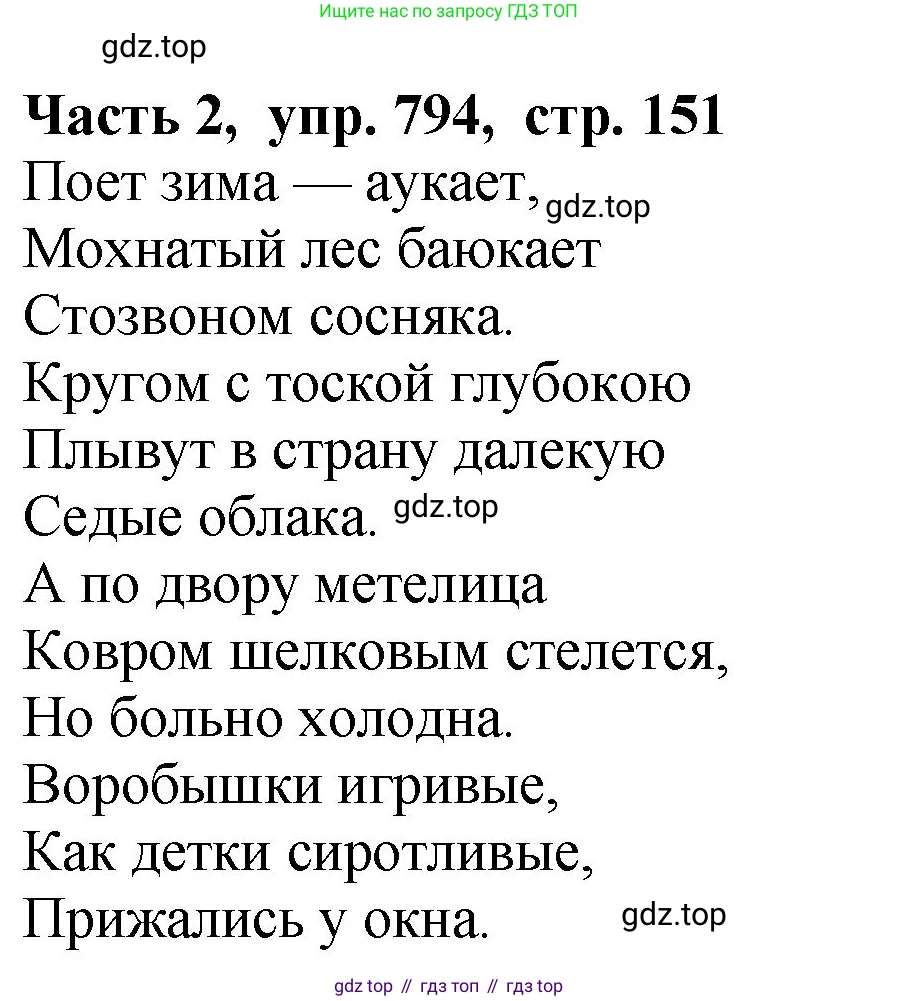 ГДЗ Русский язык, 5 класс Учебник, авторы: Ладыженская Таиса Алексеевна, Баранов Михаил Трофимович, Тростенцова Лидия Александровна, Ладыженская Наталия Вениаминовна, Дейкина Алевтина Дмитриевна, Григорян Лариса Трофимовна, Кулибаба Иван Иванович, Антонова Любовь Геннадиевна, издательство Просвещение, Москва, 2023, салатового цвета, Часть 2, страница 151, номер 794, Решение 1