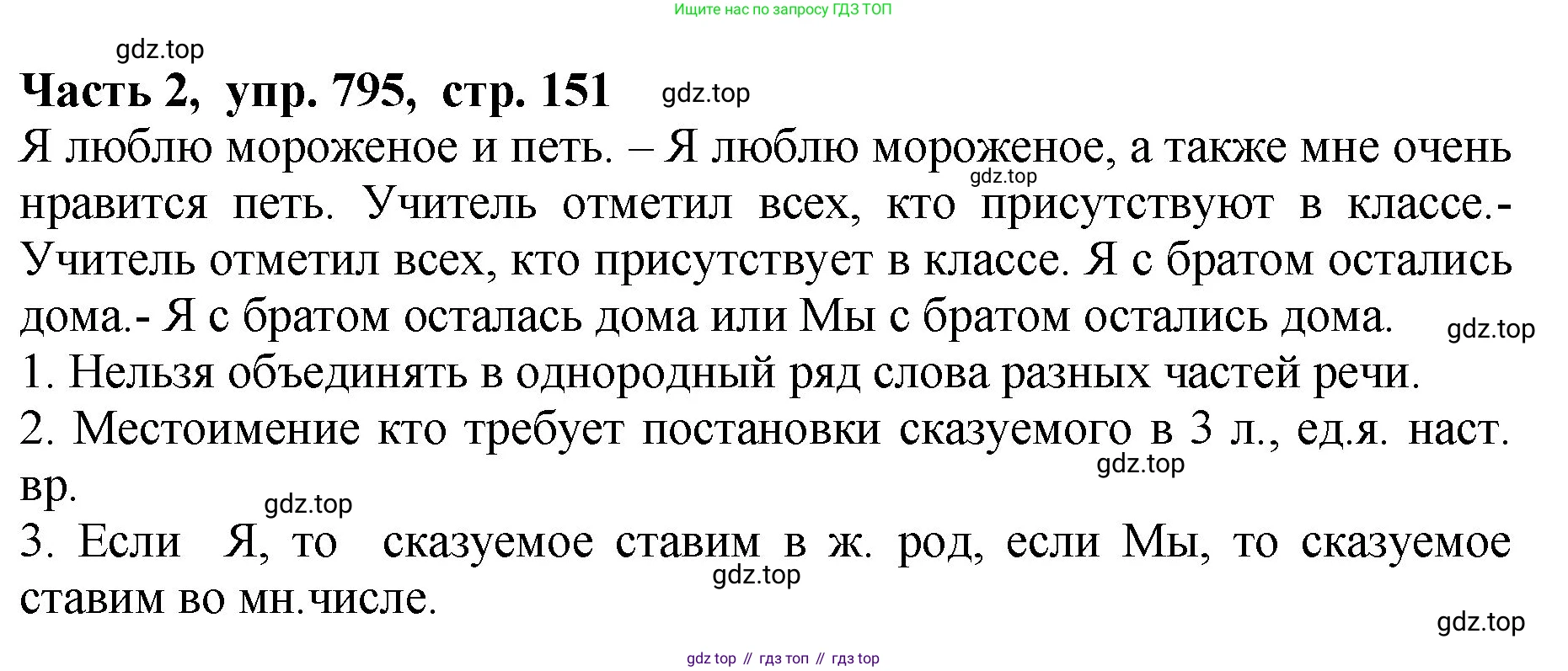 ГДЗ Русский язык, 5 класс Учебник, авторы: Ладыженская Таиса Алексеевна, Баранов Михаил Трофимович, Тростенцова Лидия Александровна, Ладыженская Наталия Вениаминовна, Дейкина Алевтина Дмитриевна, Григорян Лариса Трофимовна, Кулибаба Иван Иванович, Антонова Любовь Геннадиевна, издательство Просвещение, Москва, 2023, салатового цвета, Часть 2, страница 151, номер 795, Решение 1