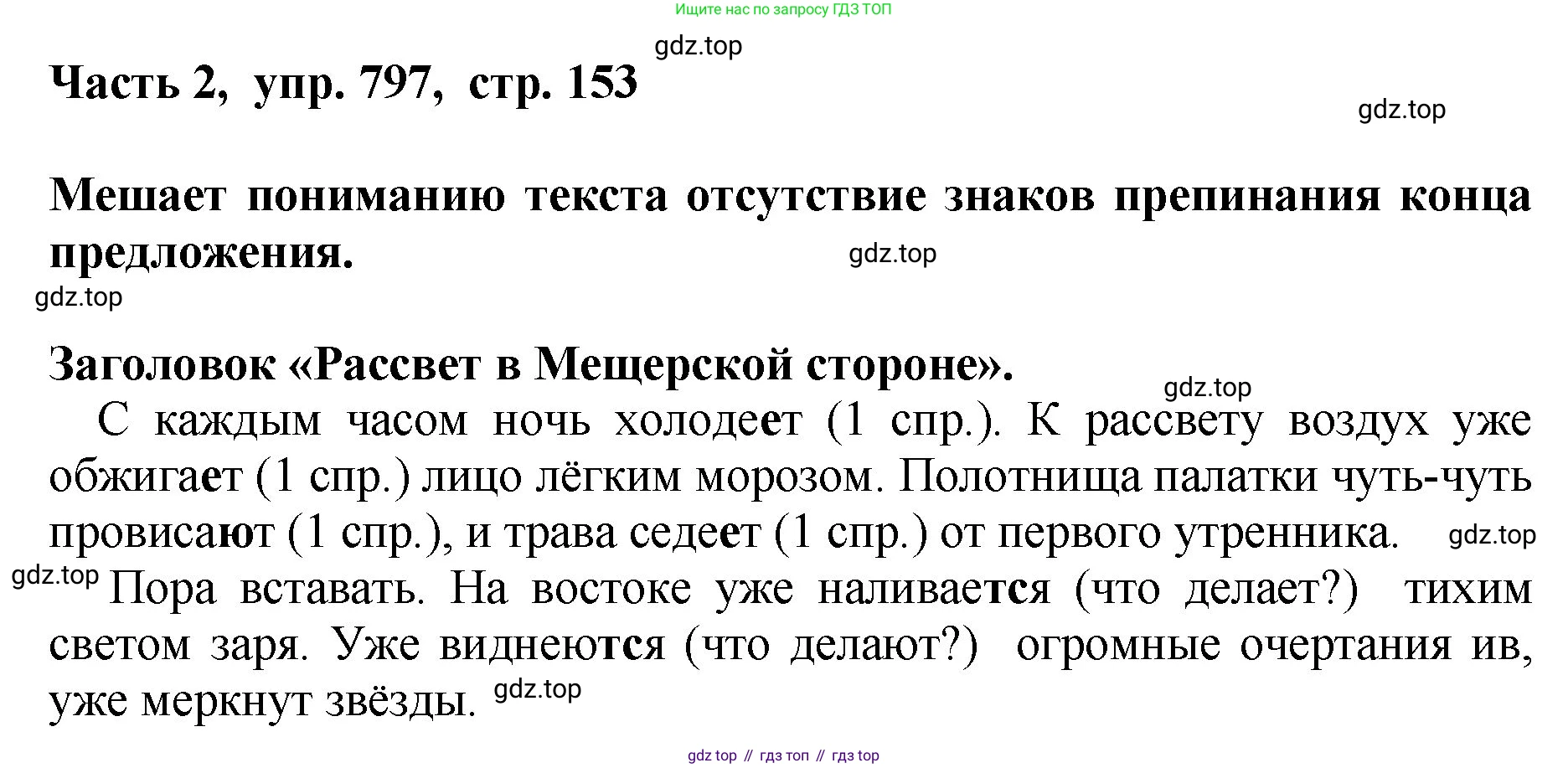 ГДЗ Русский язык, 5 класс Учебник, авторы: Ладыженская Таиса Алексеевна, Баранов Михаил Трофимович, Тростенцова Лидия Александровна, Ладыженская Наталия Вениаминовна, Дейкина Алевтина Дмитриевна, Григорян Лариса Трофимовна, Кулибаба Иван Иванович, Антонова Любовь Геннадиевна, издательство Просвещение, Москва, 2023, салатового цвета, Часть 2, страница 153, номер 797, Решение 1