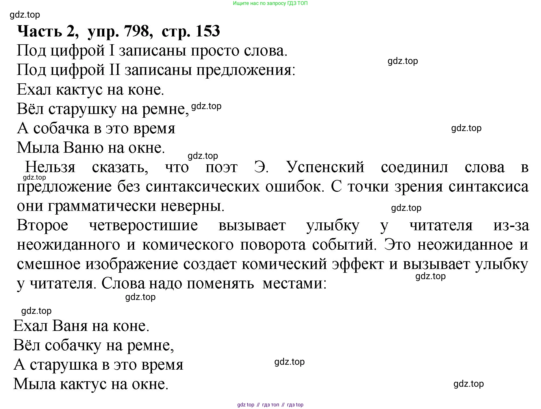 ГДЗ Русский язык, 5 класс Учебник, авторы: Ладыженская Таиса Алексеевна, Баранов Михаил Трофимович, Тростенцова Лидия Александровна, Ладыженская Наталия Вениаминовна, Дейкина Алевтина Дмитриевна, Григорян Лариса Трофимовна, Кулибаба Иван Иванович, Антонова Любовь Геннадиевна, издательство Просвещение, Москва, 2023, салатового цвета, Часть 2, страница 153, номер 798, Решение 1