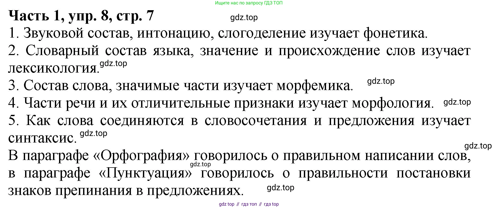 ГДЗ Русский язык, 5 класс Учебник, авторы: Ладыженская Таиса Алексеевна, Баранов Михаил Трофимович, Тростенцова Лидия Александровна, Ладыженская Наталия Вениаминовна, Дейкина Алевтина Дмитриевна, Григорян Лариса Трофимовна, Кулибаба Иван Иванович, Антонова Любовь Геннадиевна, издательство Просвещение, Москва, 2023, салатового цвета, Часть 1, страница 7, номер 8, Решение 1