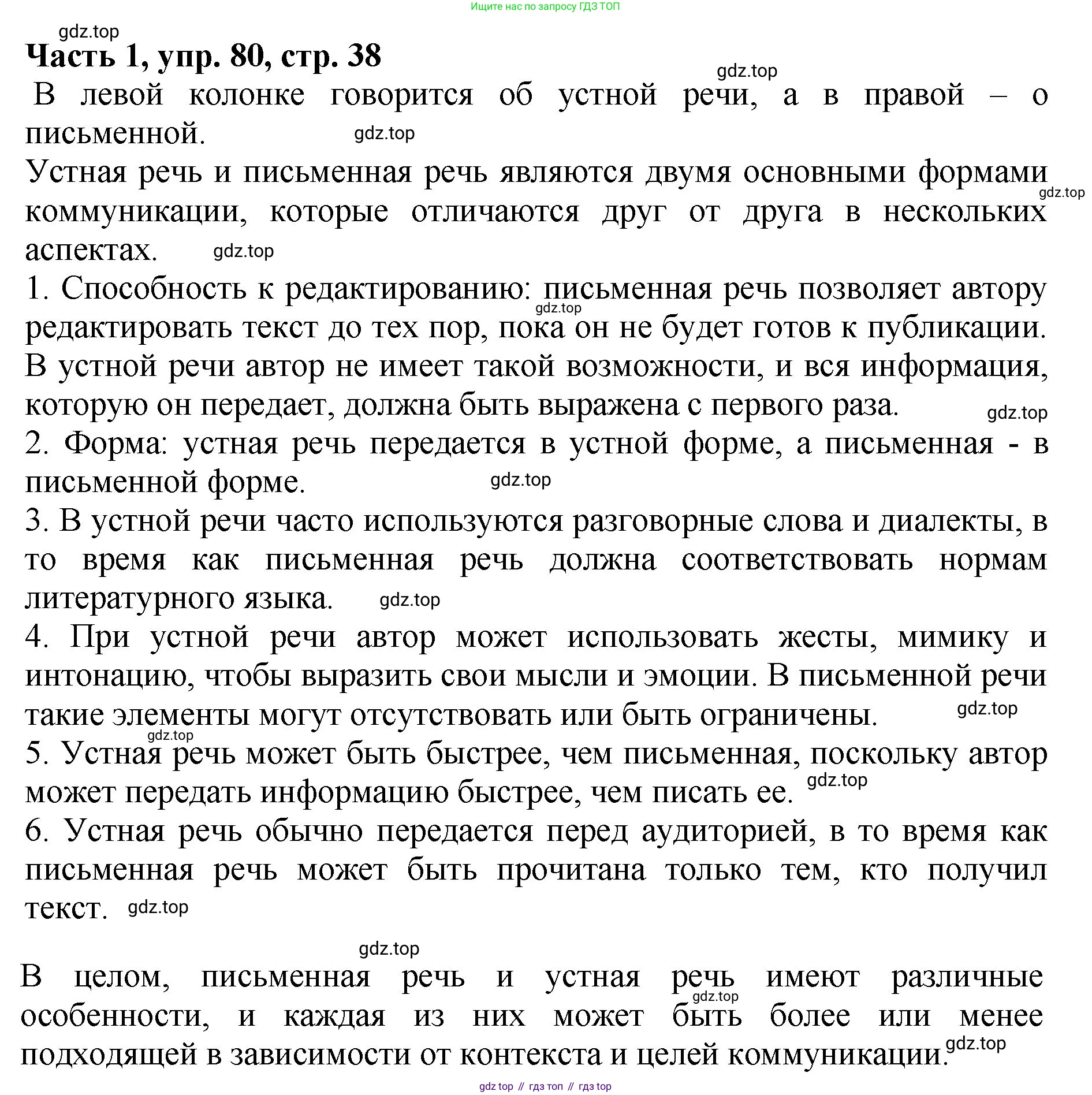 ГДЗ Русский язык, 5 класс Учебник, авторы: Ладыженская Таиса Алексеевна, Баранов Михаил Трофимович, Тростенцова Лидия Александровна, Ладыженская Наталия Вениаминовна, Дейкина Алевтина Дмитриевна, Григорян Лариса Трофимовна, Кулибаба Иван Иванович, Антонова Любовь Геннадиевна, издательство Просвещение, Москва, 2023, салатового цвета, Часть 1, страница 38, номер 80, Решение 1