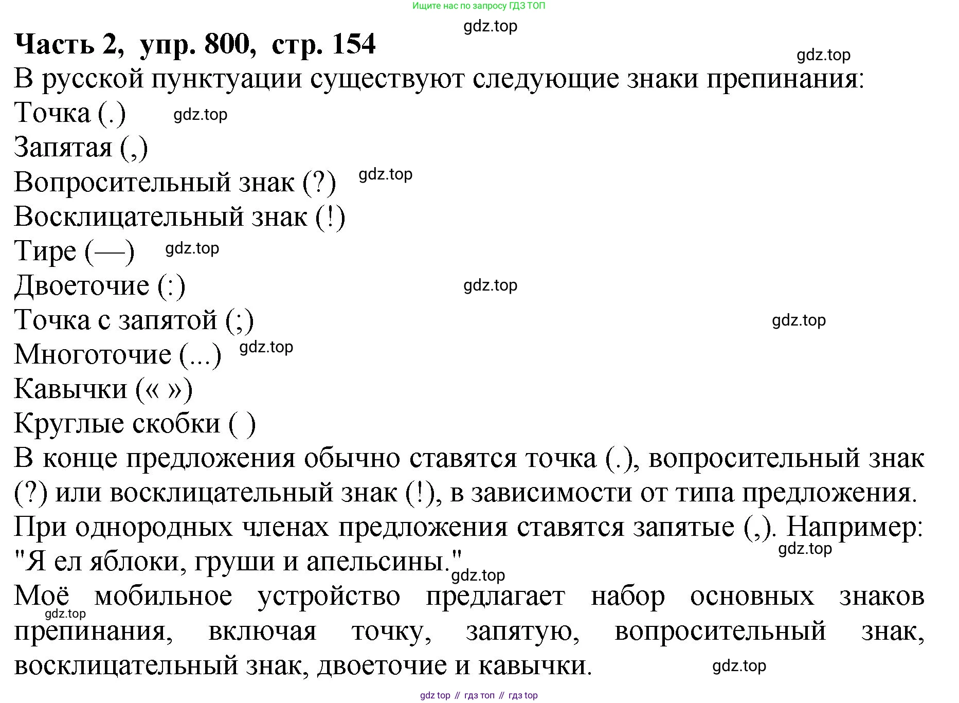 ГДЗ Русский язык, 5 класс Учебник, авторы: Ладыженская Таиса Алексеевна, Баранов Михаил Трофимович, Тростенцова Лидия Александровна, Ладыженская Наталия Вениаминовна, Дейкина Алевтина Дмитриевна, Григорян Лариса Трофимовна, Кулибаба Иван Иванович, Антонова Любовь Геннадиевна, издательство Просвещение, Москва, 2023, салатового цвета, Часть 2, страница 154, номер 800, Решение 1