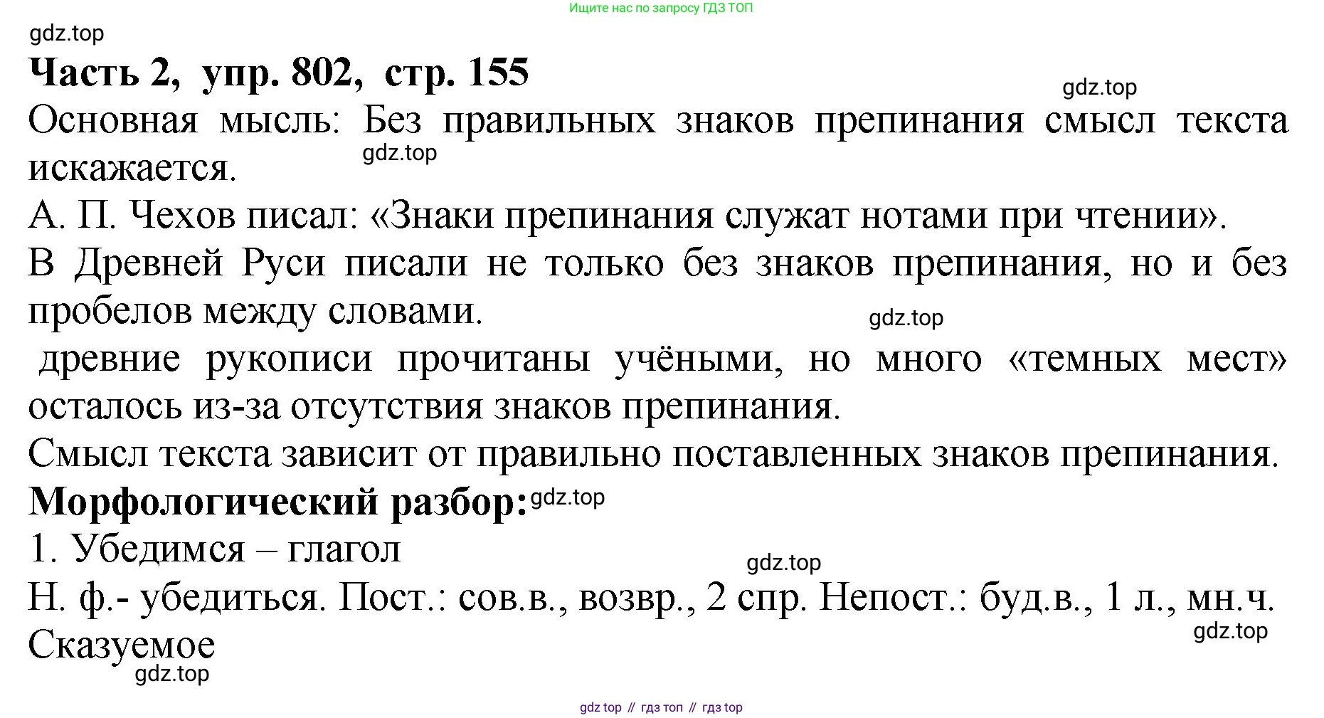 ГДЗ Русский язык, 5 класс Учебник, авторы: Ладыженская Таиса Алексеевна, Баранов Михаил Трофимович, Тростенцова Лидия Александровна, Ладыженская Наталия Вениаминовна, Дейкина Алевтина Дмитриевна, Григорян Лариса Трофимовна, Кулибаба Иван Иванович, Антонова Любовь Геннадиевна, издательство Просвещение, Москва, 2023, салатового цвета, Часть 2, страница 155, номер 802, Решение 1