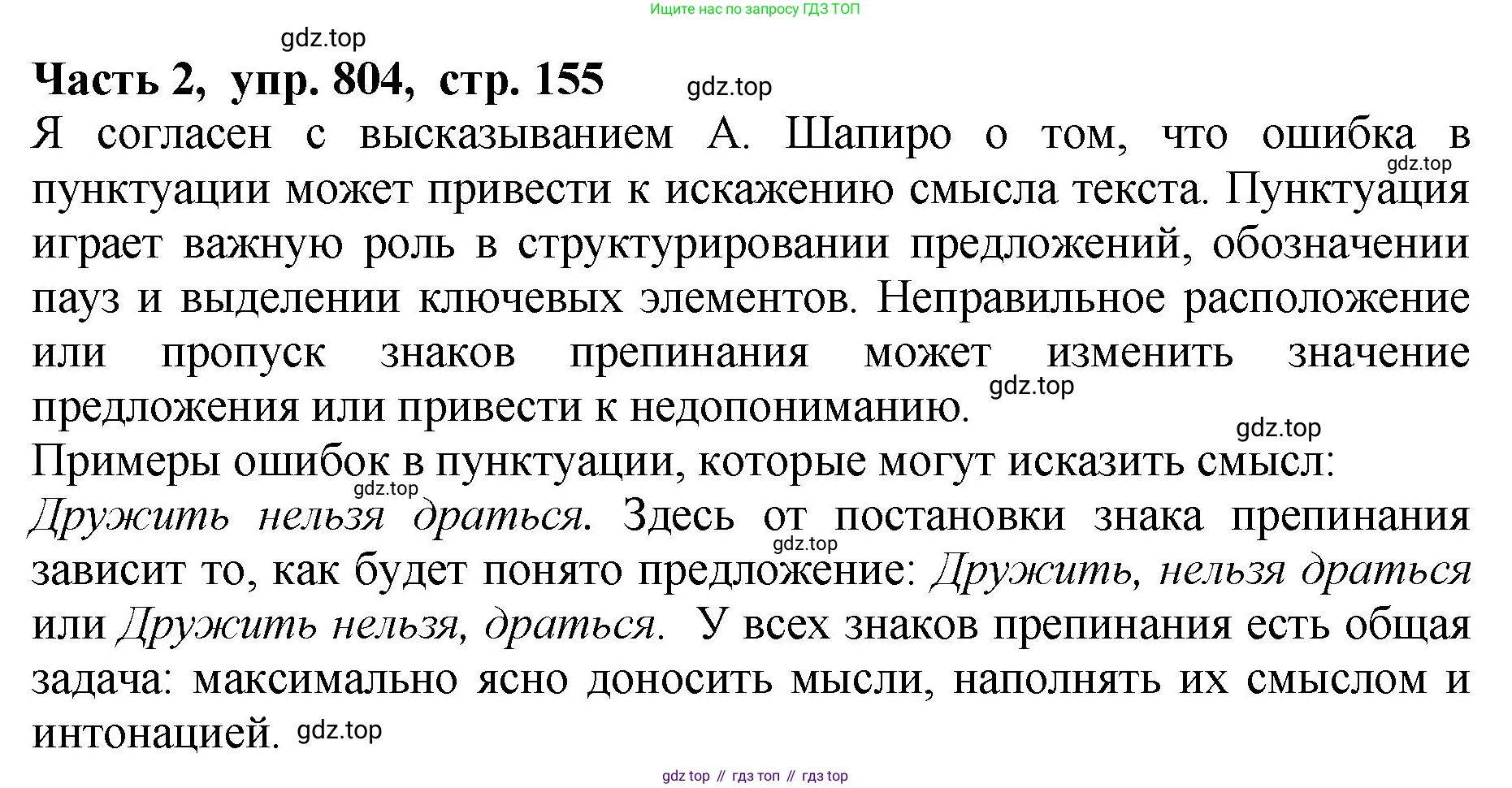 ГДЗ Русский язык, 5 класс Учебник, авторы: Ладыженская Таиса Алексеевна, Баранов Михаил Трофимович, Тростенцова Лидия Александровна, Ладыженская Наталия Вениаминовна, Дейкина Алевтина Дмитриевна, Григорян Лариса Трофимовна, Кулибаба Иван Иванович, Антонова Любовь Геннадиевна, издательство Просвещение, Москва, 2023, салатового цвета, Часть 2, страница 155, номер 804, Решение 1