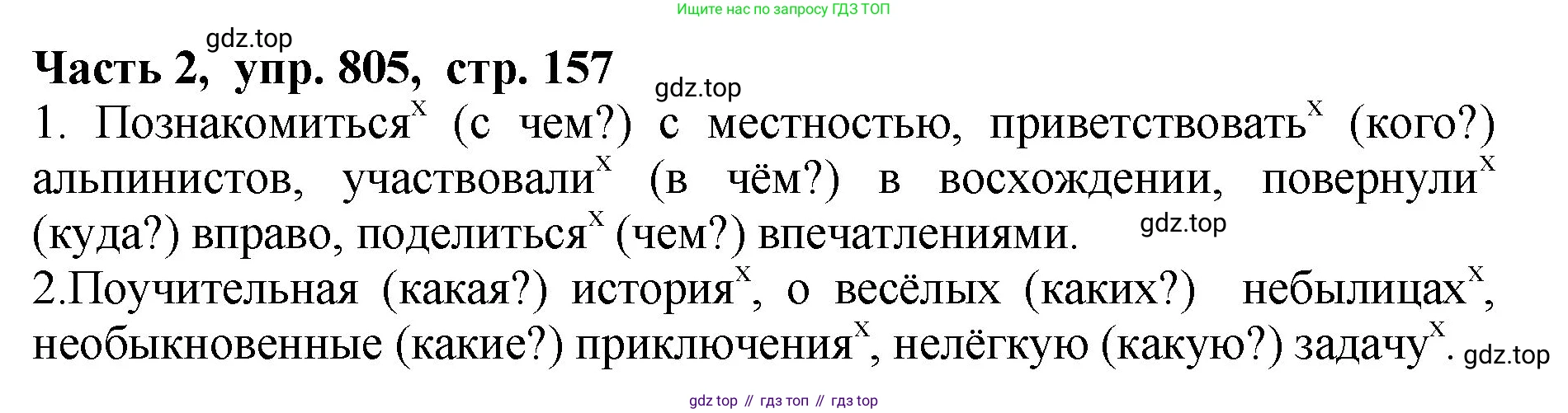 ГДЗ Русский язык, 5 класс Учебник, авторы: Ладыженская Таиса Алексеевна, Баранов Михаил Трофимович, Тростенцова Лидия Александровна, Ладыженская Наталия Вениаминовна, Дейкина Алевтина Дмитриевна, Григорян Лариса Трофимовна, Кулибаба Иван Иванович, Антонова Любовь Геннадиевна, издательство Просвещение, Москва, 2023, салатового цвета, Часть 2, страница 157, номер 805, Решение 1