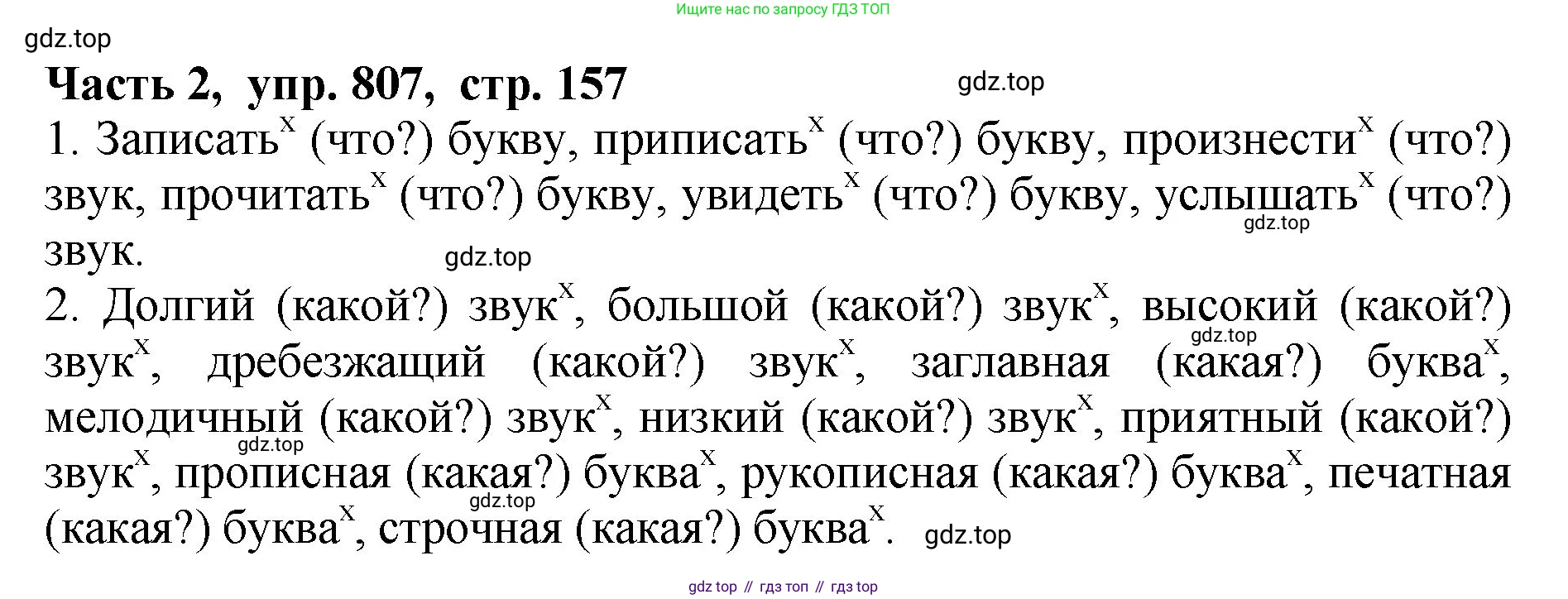 ГДЗ Русский язык, 5 класс Учебник, авторы: Ладыженская Таиса Алексеевна, Баранов Михаил Трофимович, Тростенцова Лидия Александровна, Ладыженская Наталия Вениаминовна, Дейкина Алевтина Дмитриевна, Григорян Лариса Трофимовна, Кулибаба Иван Иванович, Антонова Любовь Геннадиевна, издательство Просвещение, Москва, 2023, салатового цвета, Часть 2, страница 157, номер 807, Решение 1