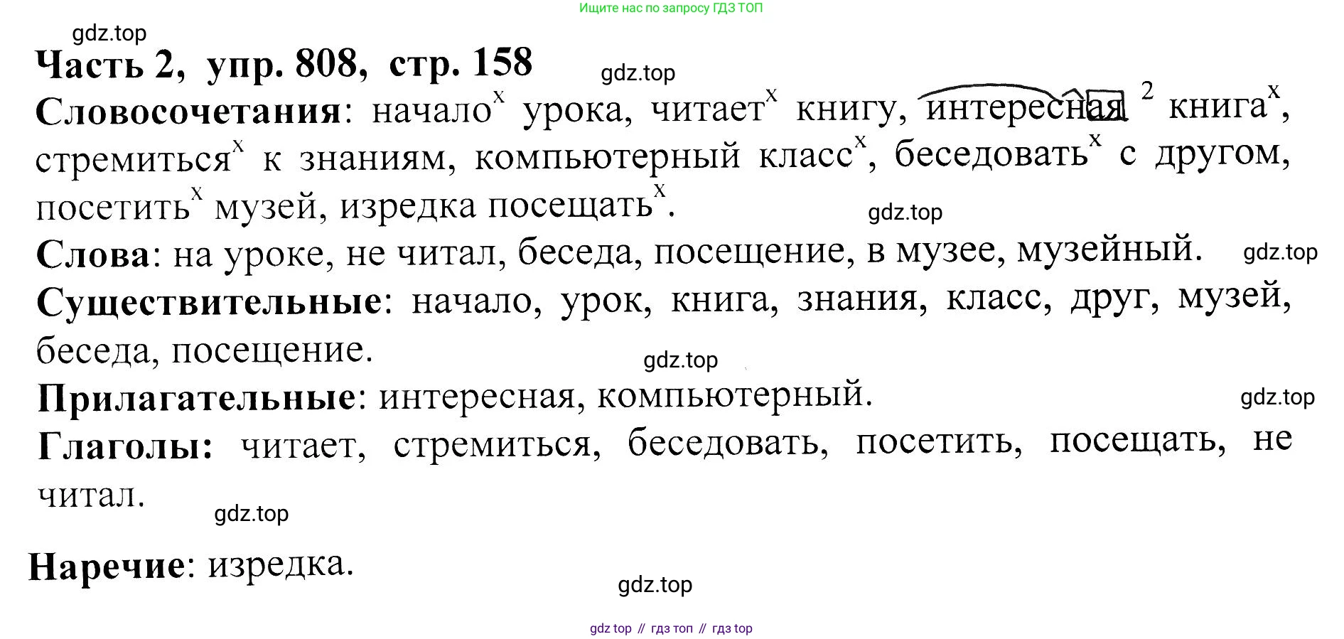 ГДЗ Русский язык, 5 класс Учебник, авторы: Ладыженская Таиса Алексеевна, Баранов Михаил Трофимович, Тростенцова Лидия Александровна, Ладыженская Наталия Вениаминовна, Дейкина Алевтина Дмитриевна, Григорян Лариса Трофимовна, Кулибаба Иван Иванович, Антонова Любовь Геннадиевна, издательство Просвещение, Москва, 2023, салатового цвета, Часть 2, страница 158, номер 808, Решение 1