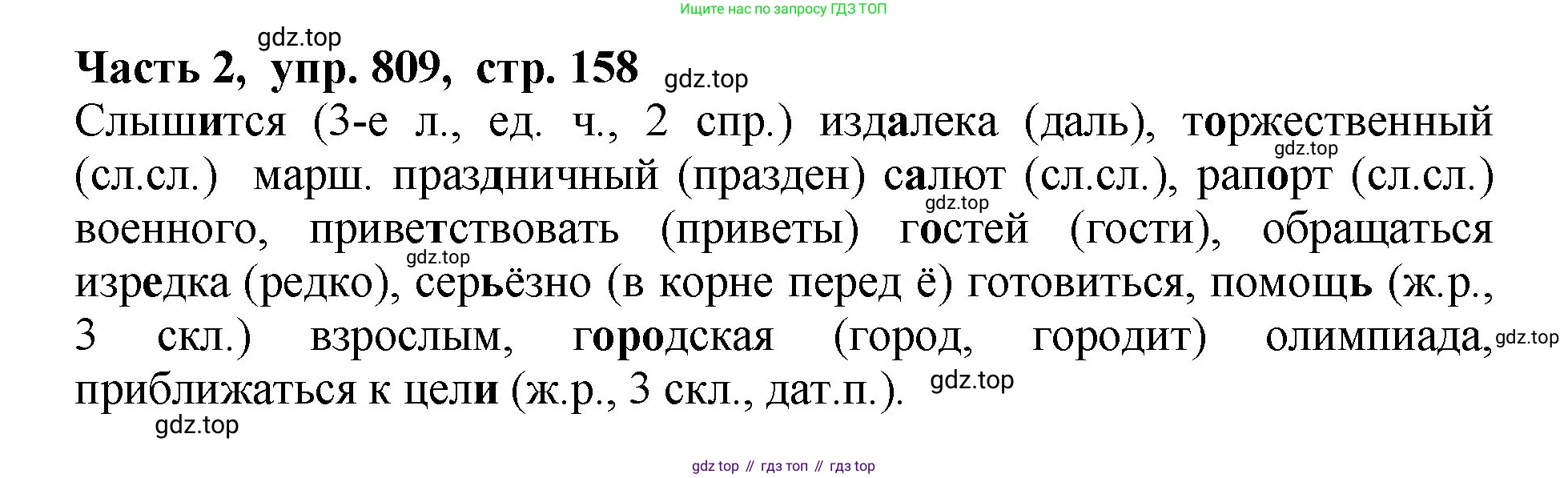 ГДЗ Русский язык, 5 класс Учебник, авторы: Ладыженская Таиса Алексеевна, Баранов Михаил Трофимович, Тростенцова Лидия Александровна, Ладыженская Наталия Вениаминовна, Дейкина Алевтина Дмитриевна, Григорян Лариса Трофимовна, Кулибаба Иван Иванович, Антонова Любовь Геннадиевна, издательство Просвещение, Москва, 2023, салатового цвета, Часть 2, страница 158, номер 809, Решение 1