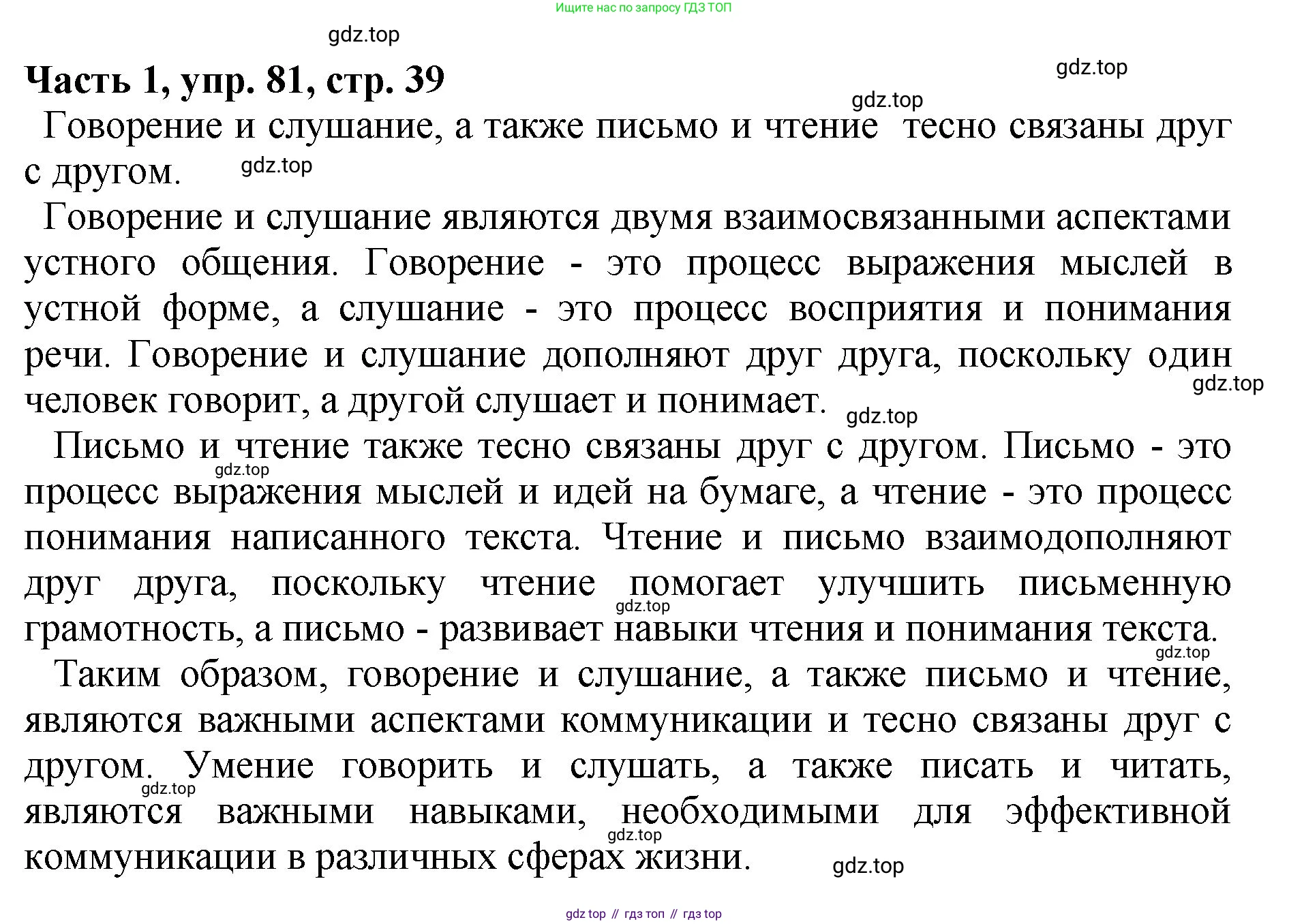 ГДЗ Русский язык, 5 класс Учебник, авторы: Ладыженская Таиса Алексеевна, Баранов Михаил Трофимович, Тростенцова Лидия Александровна, Ладыженская Наталия Вениаминовна, Дейкина Алевтина Дмитриевна, Григорян Лариса Трофимовна, Кулибаба Иван Иванович, Антонова Любовь Геннадиевна, издательство Просвещение, Москва, 2023, салатового цвета, Часть 1, страница 39, номер 81, Решение 1