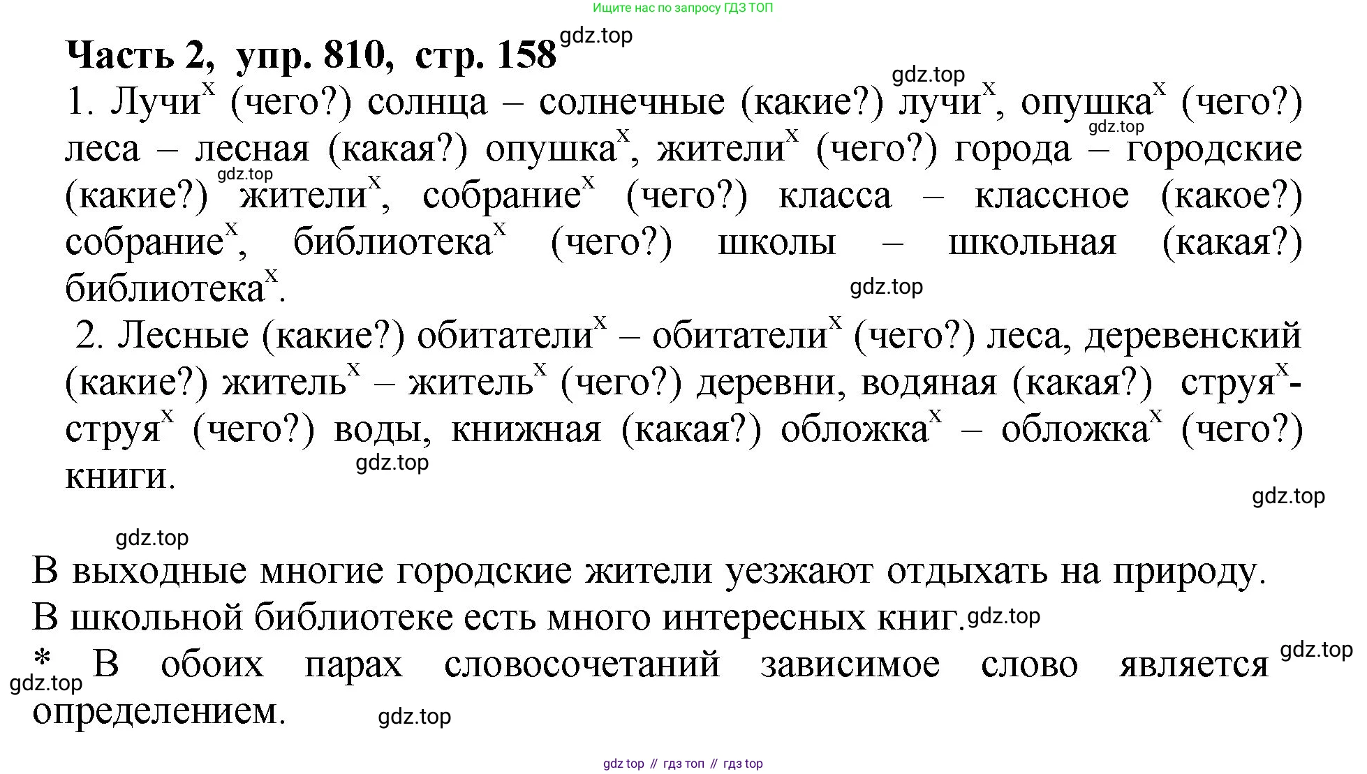 ГДЗ Русский язык, 5 класс Учебник, авторы: Ладыженская Таиса Алексеевна, Баранов Михаил Трофимович, Тростенцова Лидия Александровна, Ладыженская Наталия Вениаминовна, Дейкина Алевтина Дмитриевна, Григорян Лариса Трофимовна, Кулибаба Иван Иванович, Антонова Любовь Геннадиевна, издательство Просвещение, Москва, 2023, салатового цвета, Часть 2, страница 158, номер 810, Решение 1