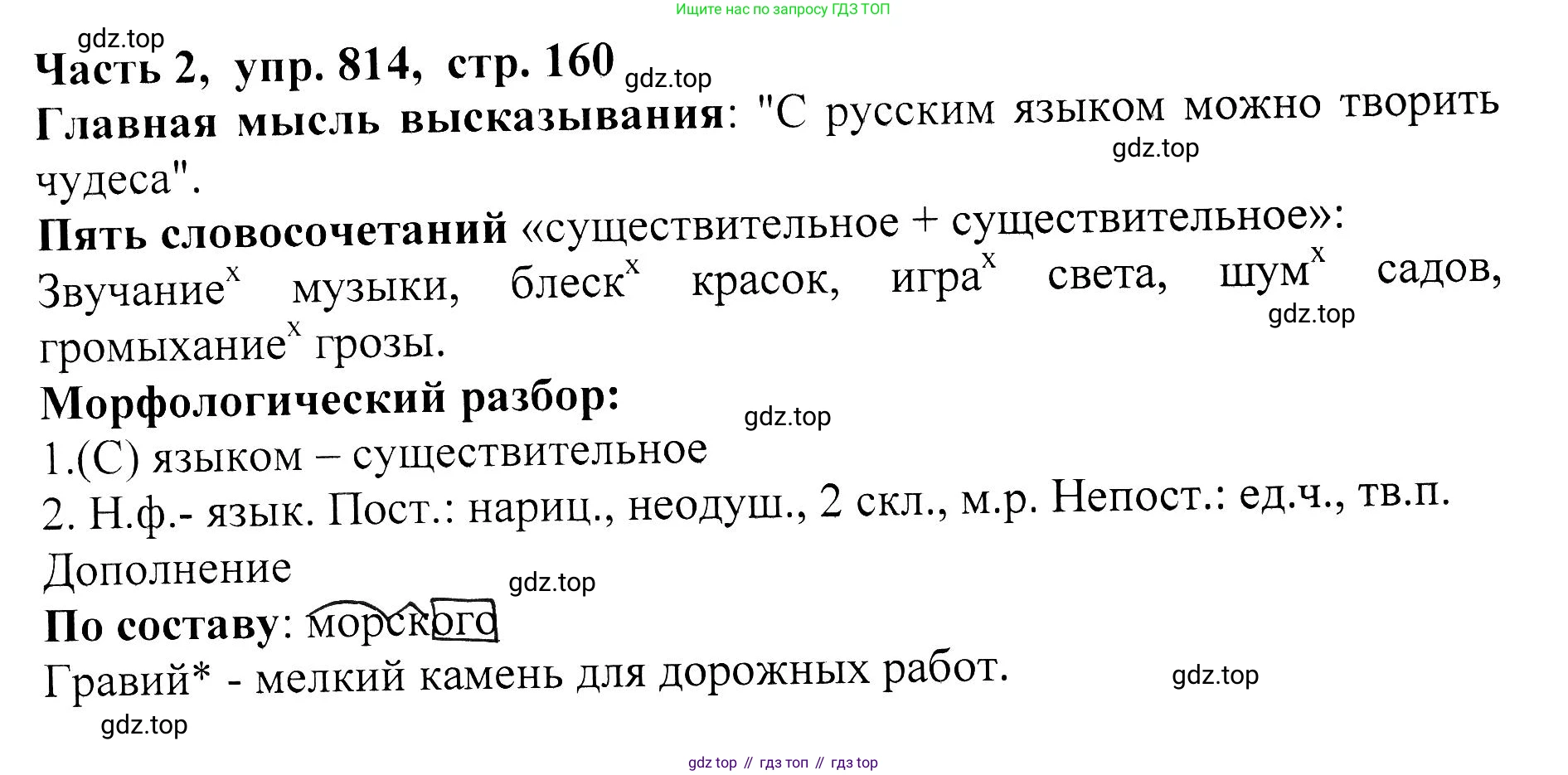 ГДЗ Русский язык, 5 класс Учебник, авторы: Ладыженская Таиса Алексеевна, Баранов Михаил Трофимович, Тростенцова Лидия Александровна, Ладыженская Наталия Вениаминовна, Дейкина Алевтина Дмитриевна, Григорян Лариса Трофимовна, Кулибаба Иван Иванович, Антонова Любовь Геннадиевна, издательство Просвещение, Москва, 2023, салатового цвета, Часть 2, страница 160, номер 814, Решение 1