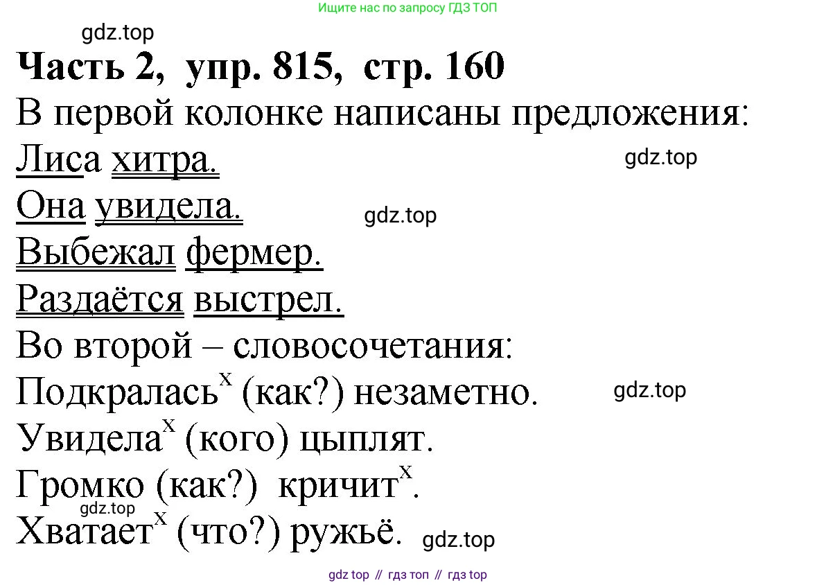 ГДЗ Русский язык, 5 класс Учебник, авторы: Ладыженская Таиса Алексеевна, Баранов Михаил Трофимович, Тростенцова Лидия Александровна, Ладыженская Наталия Вениаминовна, Дейкина Алевтина Дмитриевна, Григорян Лариса Трофимовна, Кулибаба Иван Иванович, Антонова Любовь Геннадиевна, издательство Просвещение, Москва, 2023, салатового цвета, Часть 2, страница 160, номер 815, Решение 1