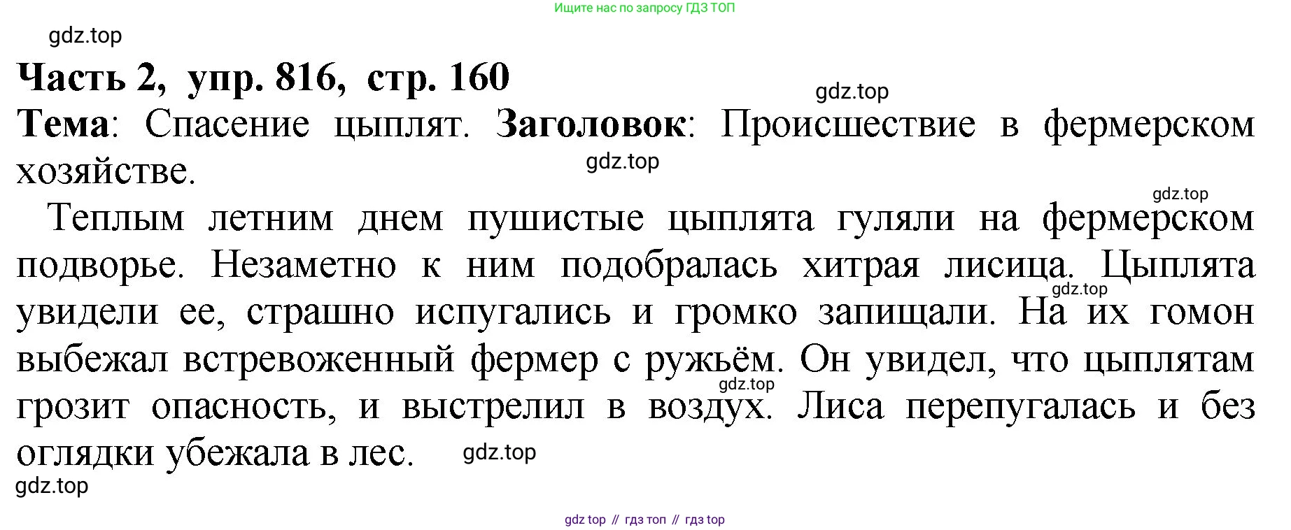 ГДЗ Русский язык, 5 класс Учебник, авторы: Ладыженская Таиса Алексеевна, Баранов Михаил Трофимович, Тростенцова Лидия Александровна, Ладыженская Наталия Вениаминовна, Дейкина Алевтина Дмитриевна, Григорян Лариса Трофимовна, Кулибаба Иван Иванович, Антонова Любовь Геннадиевна, издательство Просвещение, Москва, 2023, салатового цвета, Часть 2, страница 160, номер 816, Решение 1