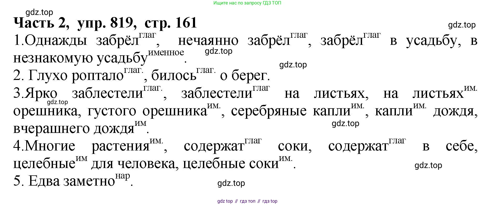 ГДЗ Русский язык, 5 класс Учебник, авторы: Ладыженская Таиса Алексеевна, Баранов Михаил Трофимович, Тростенцова Лидия Александровна, Ладыженская Наталия Вениаминовна, Дейкина Алевтина Дмитриевна, Григорян Лариса Трофимовна, Кулибаба Иван Иванович, Антонова Любовь Геннадиевна, издательство Просвещение, Москва, 2023, салатового цвета, Часть 2, страница 161, номер 819, Решение 1