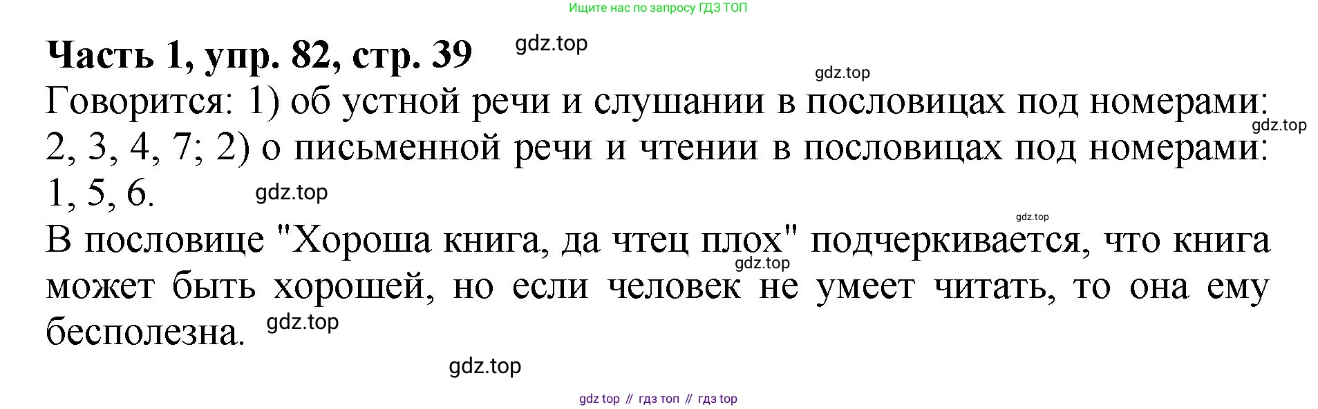 ГДЗ Русский язык, 5 класс Учебник, авторы: Ладыженская Таиса Алексеевна, Баранов Михаил Трофимович, Тростенцова Лидия Александровна, Ладыженская Наталия Вениаминовна, Дейкина Алевтина Дмитриевна, Григорян Лариса Трофимовна, Кулибаба Иван Иванович, Антонова Любовь Геннадиевна, издательство Просвещение, Москва, 2023, салатового цвета, Часть 1, страница 39, номер 82, Решение 1