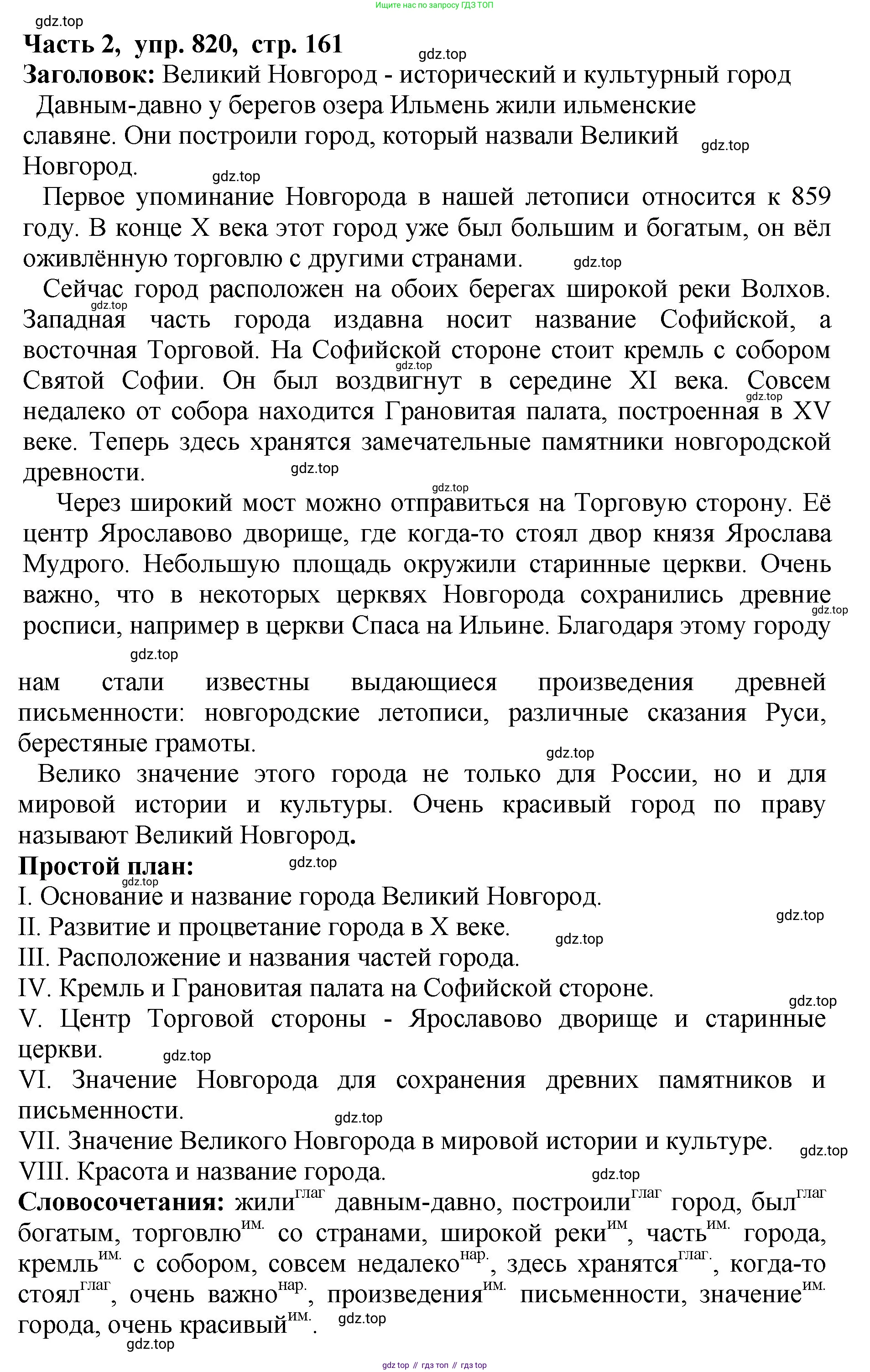 ГДЗ Русский язык, 5 класс Учебник, авторы: Ладыженская Таиса Алексеевна, Баранов Михаил Трофимович, Тростенцова Лидия Александровна, Ладыженская Наталия Вениаминовна, Дейкина Алевтина Дмитриевна, Григорян Лариса Трофимовна, Кулибаба Иван Иванович, Антонова Любовь Геннадиевна, издательство Просвещение, Москва, 2023, салатового цвета, Часть 2, страница 161, номер 820, Решение 1