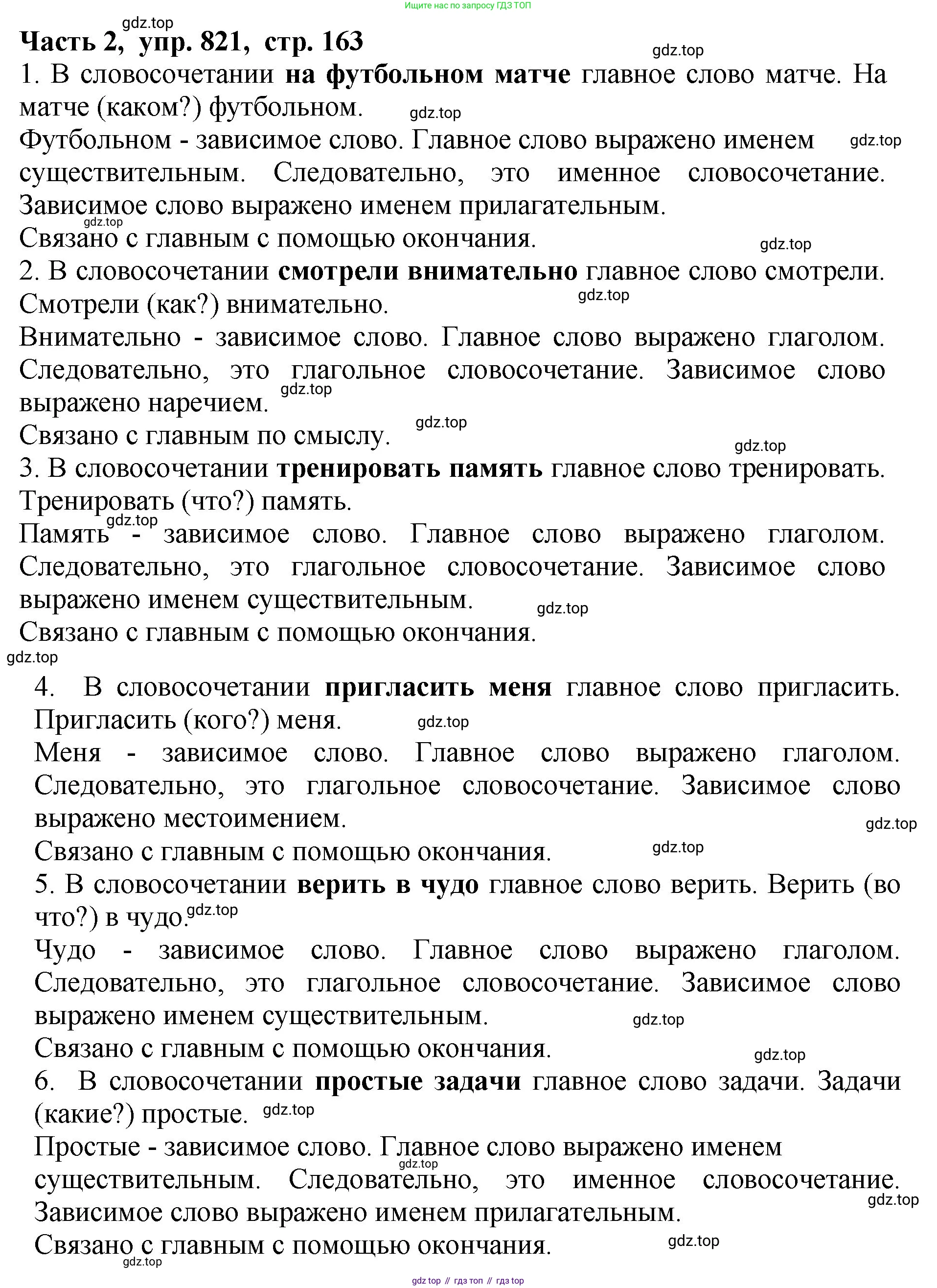 ГДЗ Русский язык, 5 класс Учебник, авторы: Ладыженская Таиса Алексеевна, Баранов Михаил Трофимович, Тростенцова Лидия Александровна, Ладыженская Наталия Вениаминовна, Дейкина Алевтина Дмитриевна, Григорян Лариса Трофимовна, Кулибаба Иван Иванович, Антонова Любовь Геннадиевна, издательство Просвещение, Москва, 2023, салатового цвета, Часть 2, страница 163, номер 821, Решение 1