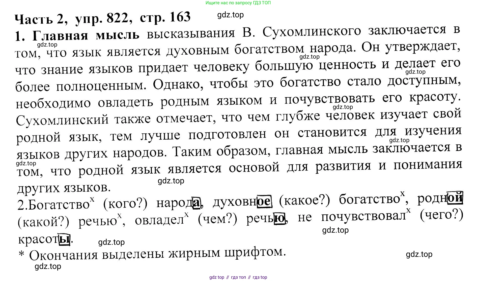 ГДЗ Русский язык, 5 класс Учебник, авторы: Ладыженская Таиса Алексеевна, Баранов Михаил Трофимович, Тростенцова Лидия Александровна, Ладыженская Наталия Вениаминовна, Дейкина Алевтина Дмитриевна, Григорян Лариса Трофимовна, Кулибаба Иван Иванович, Антонова Любовь Геннадиевна, издательство Просвещение, Москва, 2023, салатового цвета, Часть 2, страница 163, номер 822, Решение 1