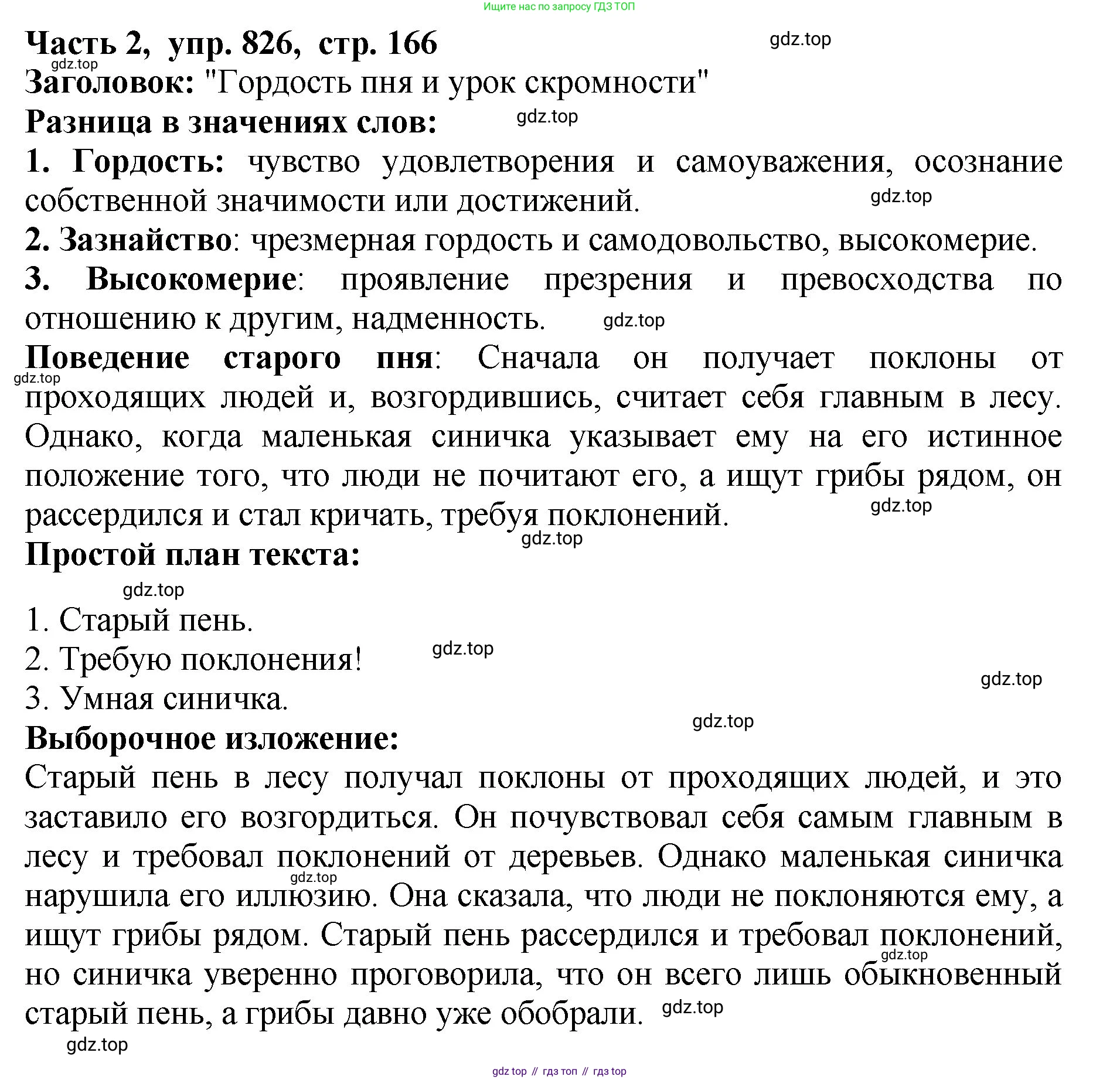 ГДЗ Русский язык, 5 класс Учебник, авторы: Ладыженская Таиса Алексеевна, Баранов Михаил Трофимович, Тростенцова Лидия Александровна, Ладыженская Наталия Вениаминовна, Дейкина Алевтина Дмитриевна, Григорян Лариса Трофимовна, Кулибаба Иван Иванович, Антонова Любовь Геннадиевна, издательство Просвещение, Москва, 2023, салатового цвета, Часть 2, страница 166, номер 826, Решение 1