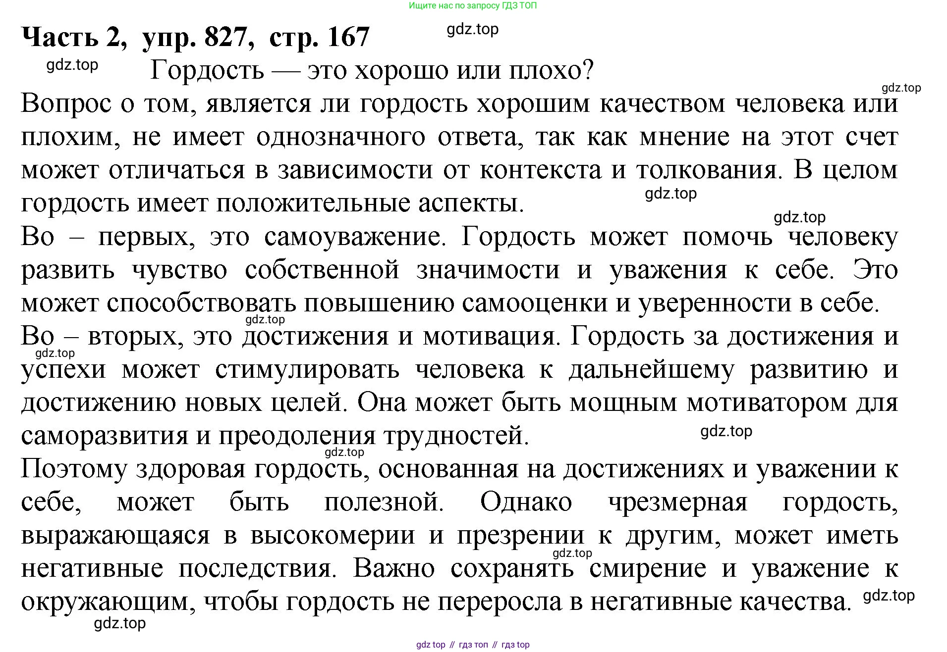 ГДЗ Русский язык, 5 класс Учебник, авторы: Ладыженская Таиса Алексеевна, Баранов Михаил Трофимович, Тростенцова Лидия Александровна, Ладыженская Наталия Вениаминовна, Дейкина Алевтина Дмитриевна, Григорян Лариса Трофимовна, Кулибаба Иван Иванович, Антонова Любовь Геннадиевна, издательство Просвещение, Москва, 2023, салатового цвета, Часть 2, страница 167, номер 827, Решение 1