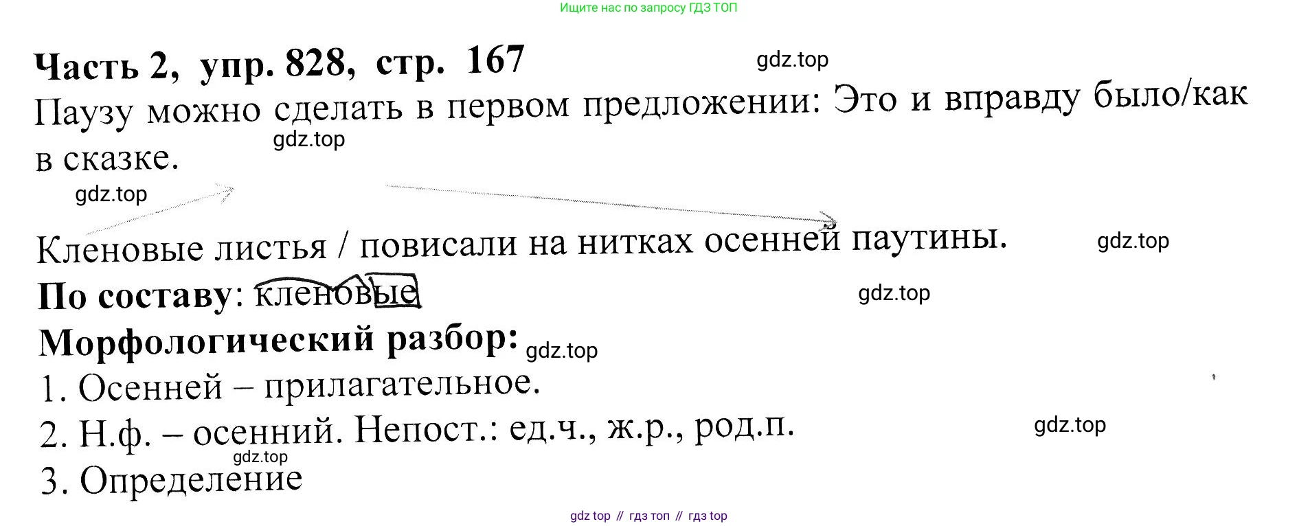 ГДЗ Русский язык, 5 класс Учебник, авторы: Ладыженская Таиса Алексеевна, Баранов Михаил Трофимович, Тростенцова Лидия Александровна, Ладыженская Наталия Вениаминовна, Дейкина Алевтина Дмитриевна, Григорян Лариса Трофимовна, Кулибаба Иван Иванович, Антонова Любовь Геннадиевна, издательство Просвещение, Москва, 2023, салатового цвета, Часть 2, страница 167, номер 828, Решение 1