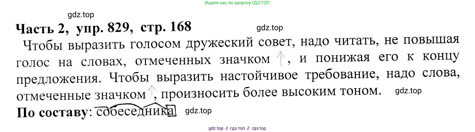ГДЗ Русский язык, 5 класс Учебник, авторы: Ладыженская Таиса Алексеевна, Баранов Михаил Трофимович, Тростенцова Лидия Александровна, Ладыженская Наталия Вениаминовна, Дейкина Алевтина Дмитриевна, Григорян Лариса Трофимовна, Кулибаба Иван Иванович, Антонова Любовь Геннадиевна, издательство Просвещение, Москва, 2023, салатового цвета, Часть 2, страница 168, номер 829, Решение 1