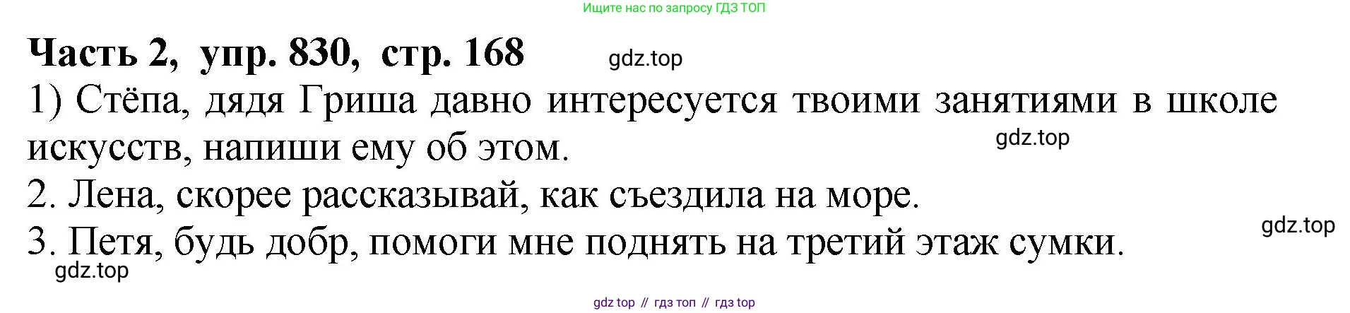 ГДЗ Русский язык, 5 класс Учебник, авторы: Ладыженская Таиса Алексеевна, Баранов Михаил Трофимович, Тростенцова Лидия Александровна, Ладыженская Наталия Вениаминовна, Дейкина Алевтина Дмитриевна, Григорян Лариса Трофимовна, Кулибаба Иван Иванович, Антонова Любовь Геннадиевна, издательство Просвещение, Москва, 2023, салатового цвета, Часть 2, страница 168, номер 830, Решение 1
