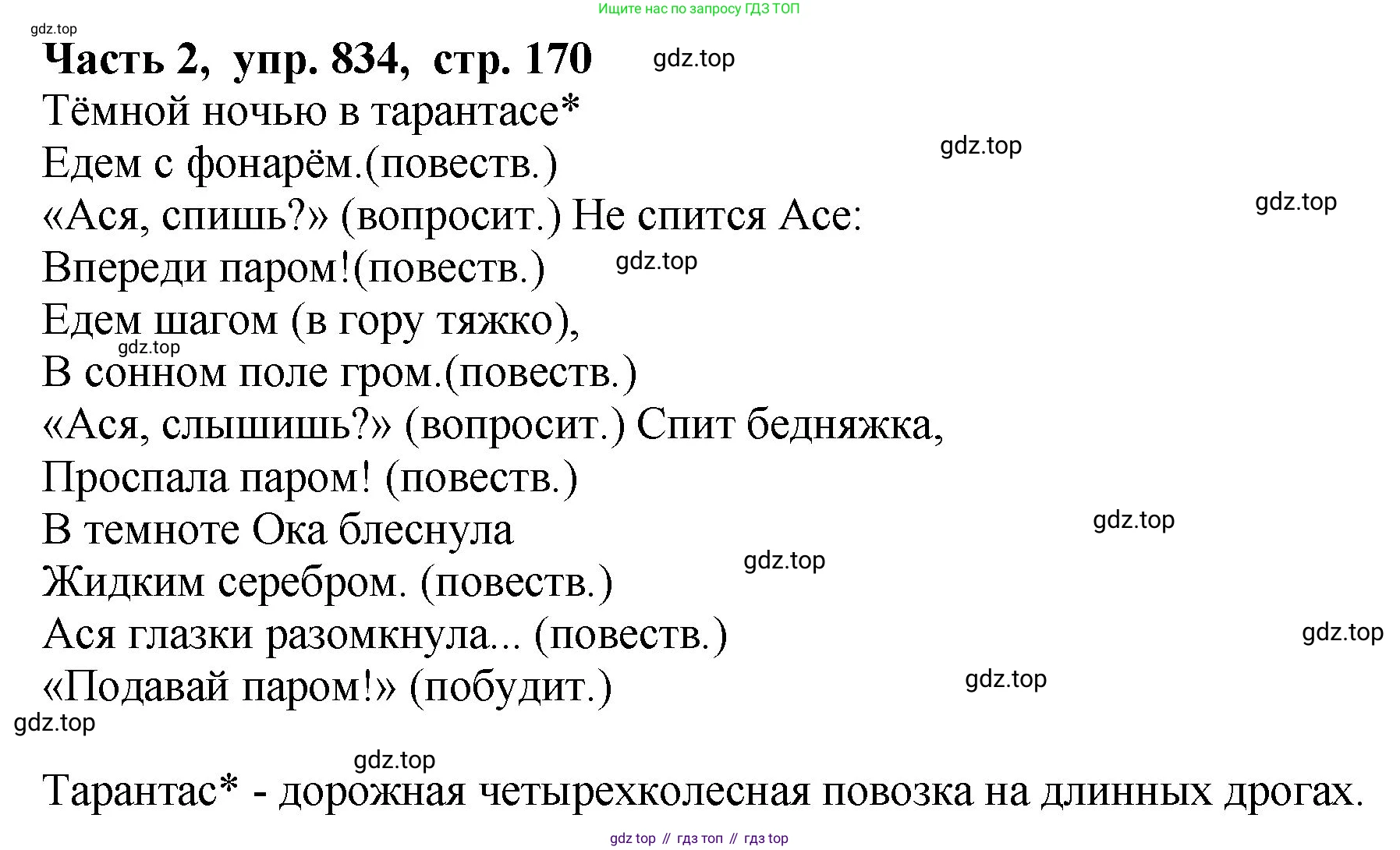 ГДЗ Русский язык, 5 класс Учебник, авторы: Ладыженская Таиса Алексеевна, Баранов Михаил Трофимович, Тростенцова Лидия Александровна, Ладыженская Наталия Вениаминовна, Дейкина Алевтина Дмитриевна, Григорян Лариса Трофимовна, Кулибаба Иван Иванович, Антонова Любовь Геннадиевна, издательство Просвещение, Москва, 2023, салатового цвета, Часть 2, страница 170, номер 834, Решение 1