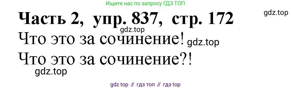 ГДЗ Русский язык, 5 класс Учебник, авторы: Ладыженская Таиса Алексеевна, Баранов Михаил Трофимович, Тростенцова Лидия Александровна, Ладыженская Наталия Вениаминовна, Дейкина Алевтина Дмитриевна, Григорян Лариса Трофимовна, Кулибаба Иван Иванович, Антонова Любовь Геннадиевна, издательство Просвещение, Москва, 2023, салатового цвета, Часть 2, страница 172, номер 837, Решение 1
