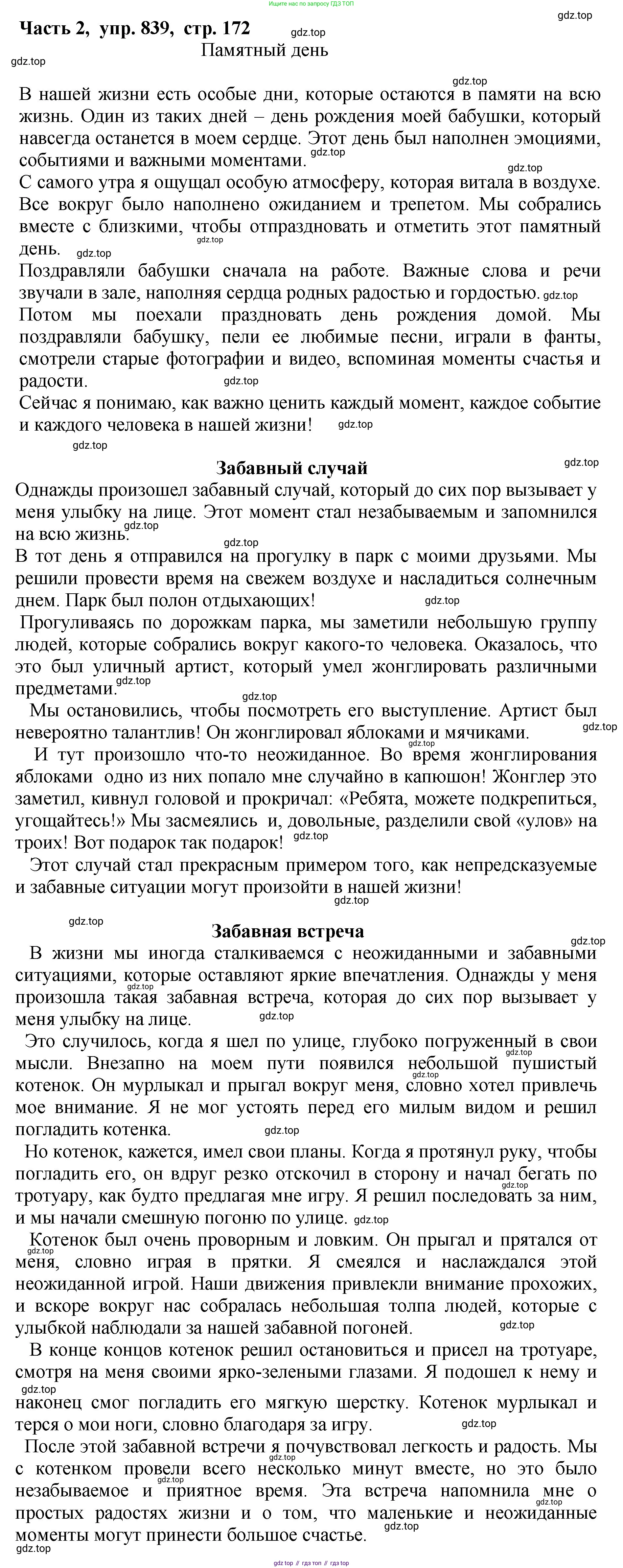 ГДЗ Русский язык, 5 класс Учебник, авторы: Ладыженская Таиса Алексеевна, Баранов Михаил Трофимович, Тростенцова Лидия Александровна, Ладыженская Наталия Вениаминовна, Дейкина Алевтина Дмитриевна, Григорян Лариса Трофимовна, Кулибаба Иван Иванович, Антонова Любовь Геннадиевна, издательство Просвещение, Москва, 2023, салатового цвета, Часть 2, страница 172, номер 839, Решение 1